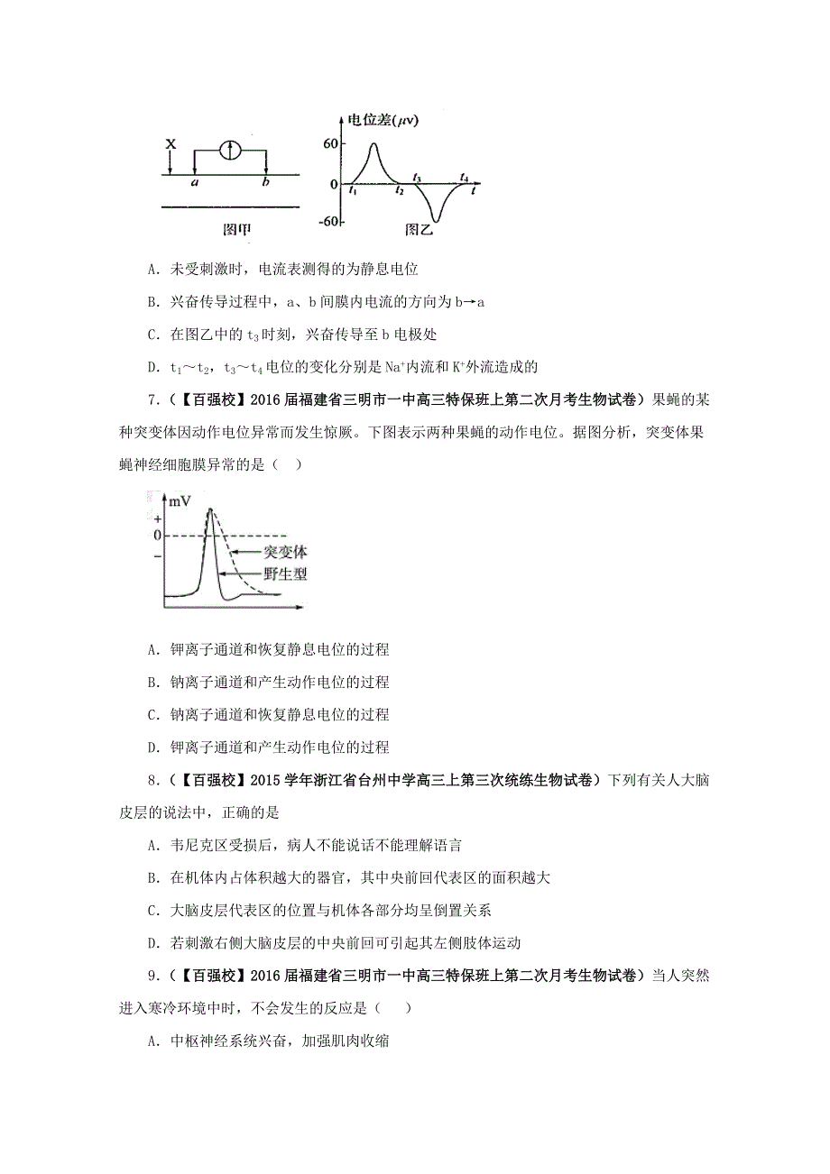 2016届高三百所名校好题速递分项解析汇编 生物（第01期）专题09 神经调节与体液调节（原卷版）WORD版无答案.doc_第3页