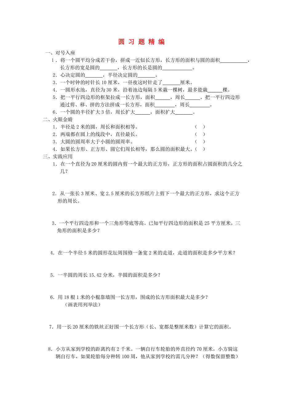 六年级数学下册 毕业复习精华题（圆）习题精编（无答案） 北师大版.doc_第1页