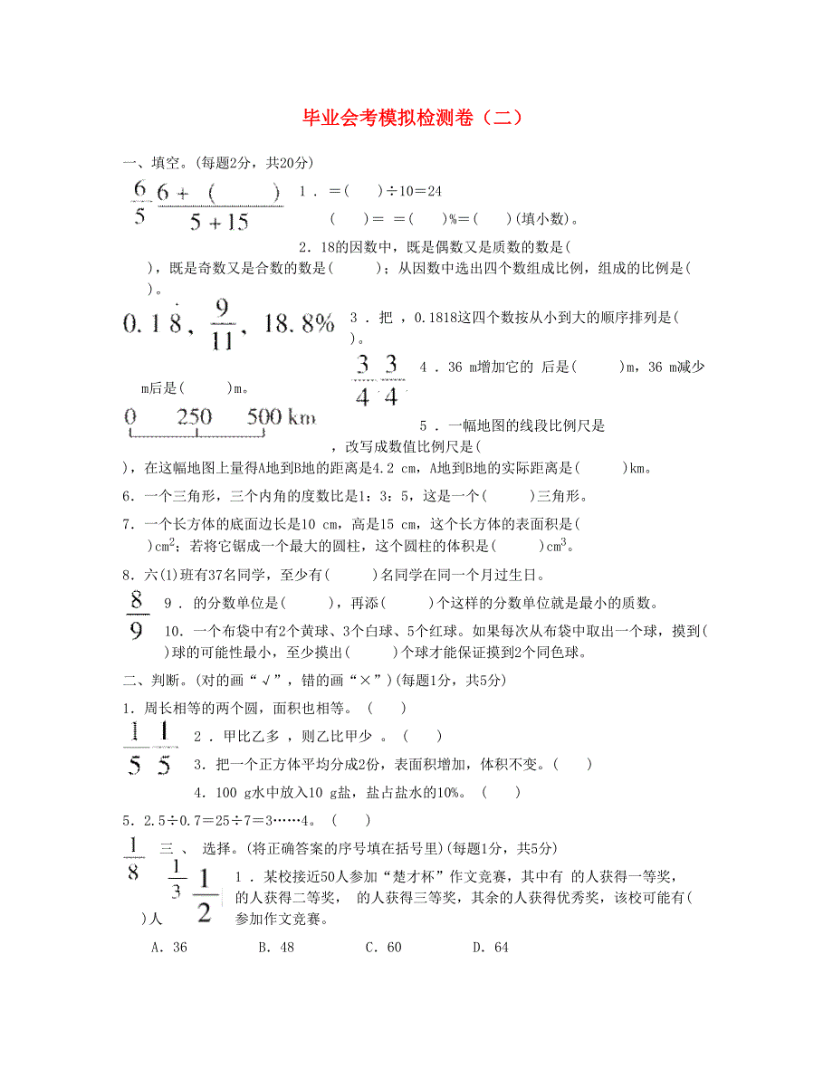 六年级数学下册 毕业会考模拟检测卷(二) 新人教版.doc_第1页