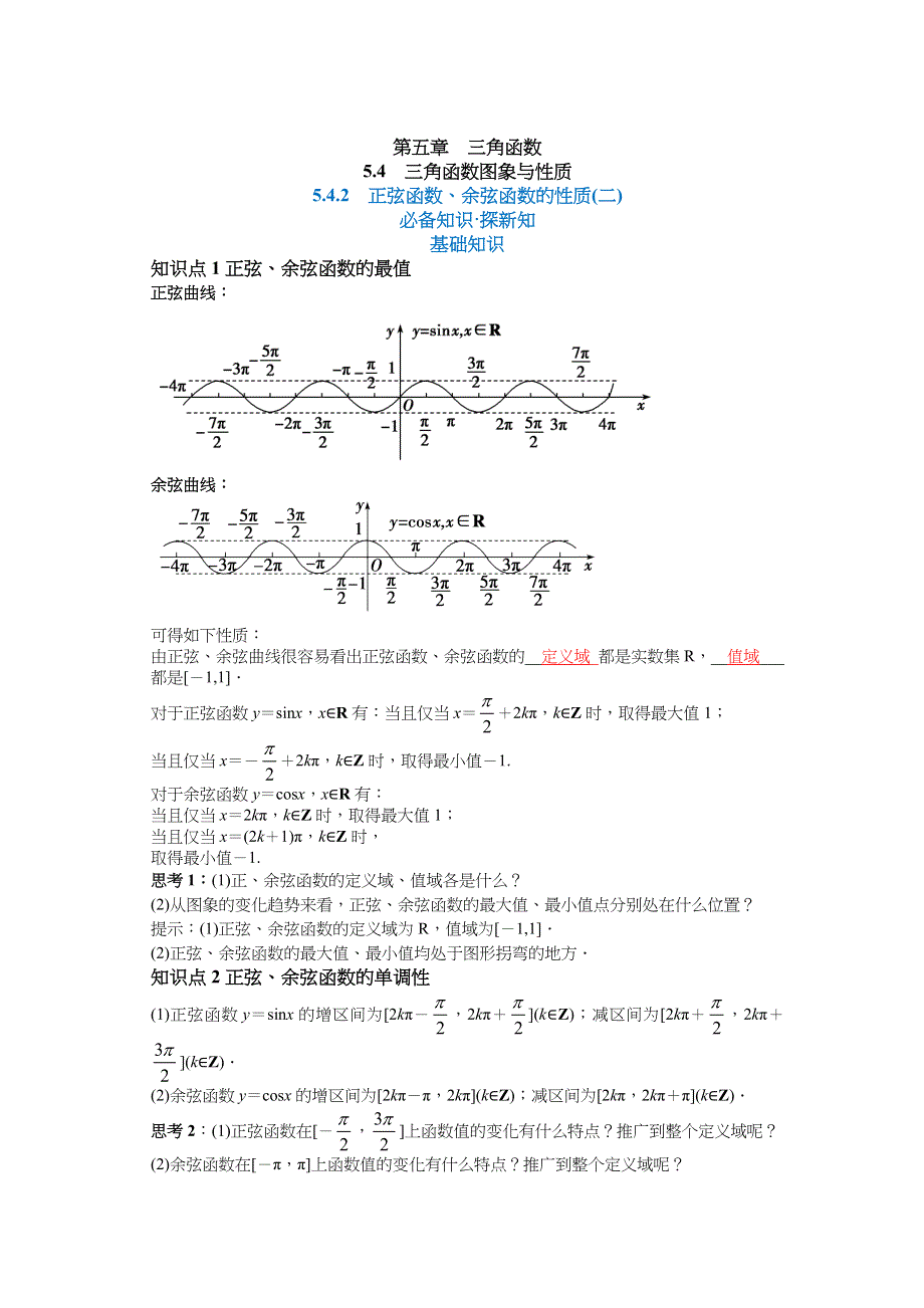 新教材2021-2022学年新教材数学人教A版必修第一册 5-4三角函数的图象与性质 5-4-2正弦函数、余弦函数的性质（第二课时） 教案 WORD版含答案.docx_第1页