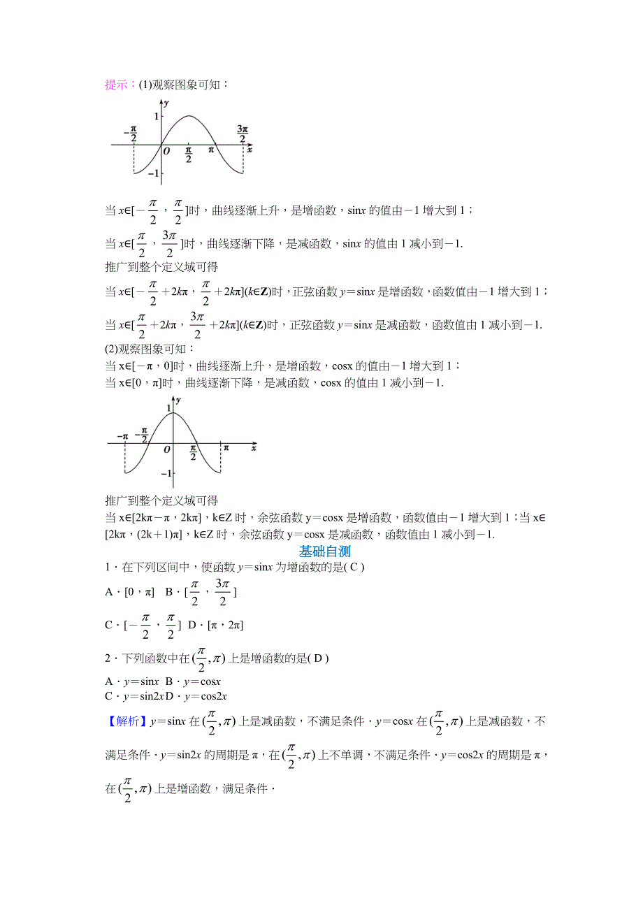 新教材2021-2022学年新教材数学人教A版必修第一册 5-4三角函数的图象与性质 5-4-2正弦函数、余弦函数的性质（第二课时） 教案 WORD版含答案.docx_第2页