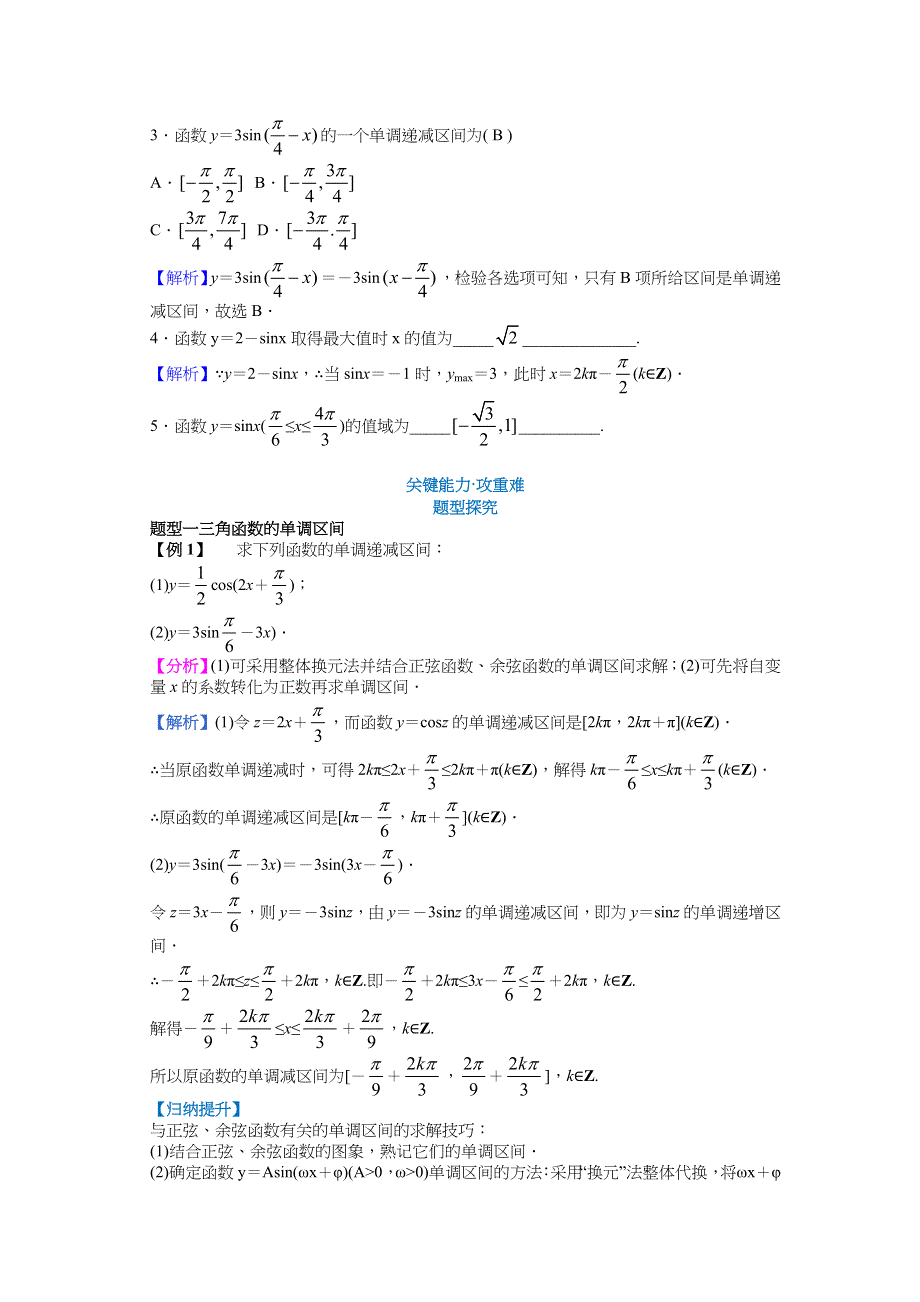 新教材2021-2022学年新教材数学人教A版必修第一册 5-4三角函数的图象与性质 5-4-2正弦函数、余弦函数的性质（第二课时） 教案 WORD版含答案.docx_第3页