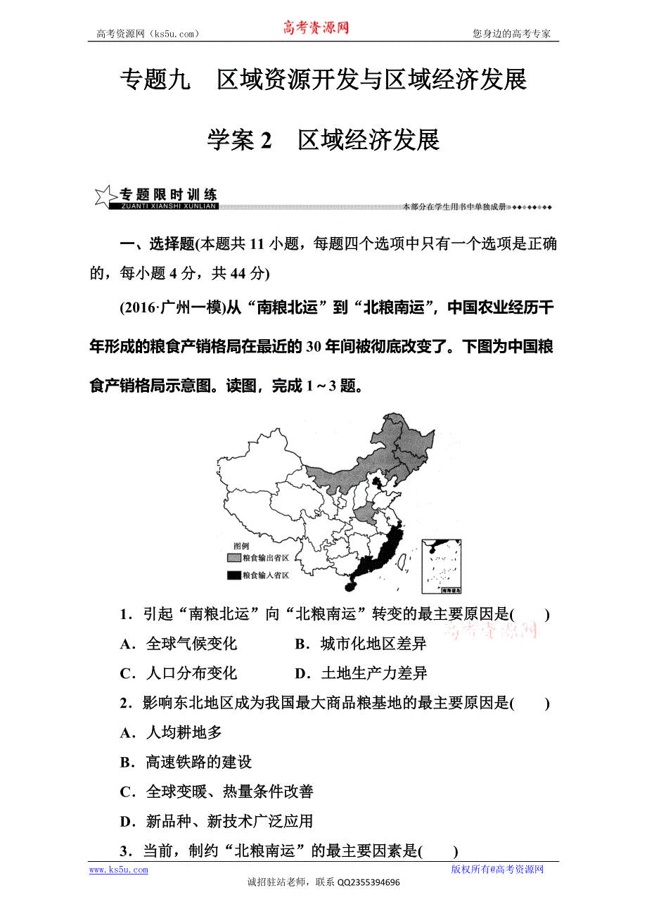 《南方新课堂》2017高考（新课标）地理二轮专题复习（检测）：专题九学案2区域经济发展 WORD版含解析.doc_第1页