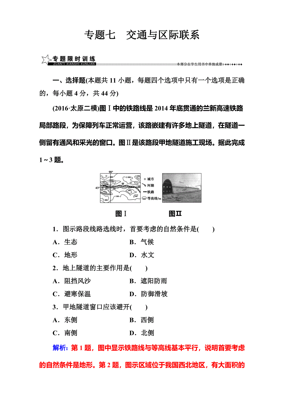 《南方新课堂》2017高考（新课标）地理二轮专题复习（检测）：专题七交通与区际联系 WORD版含解析.doc_第1页