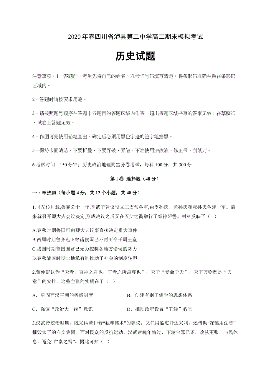 四川省泸县第二中学2019-2020学年高二下学期期末模拟考试历史试卷 WORD版含答案.docx_第1页