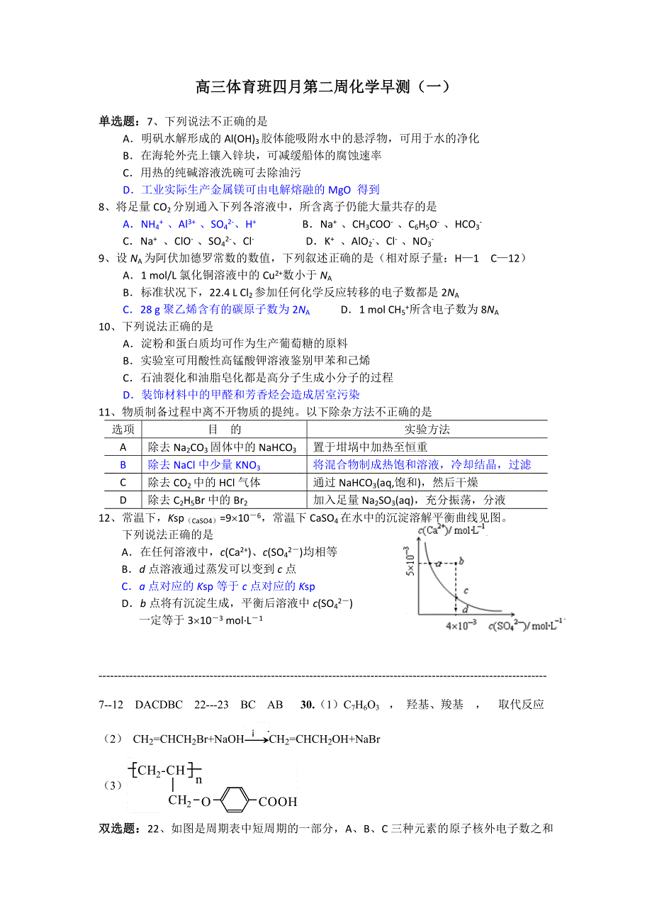 广东省德庆县孔子中学2015届高三下学期第二周早测化学试题（体育班） WORD版含答案.doc_第1页