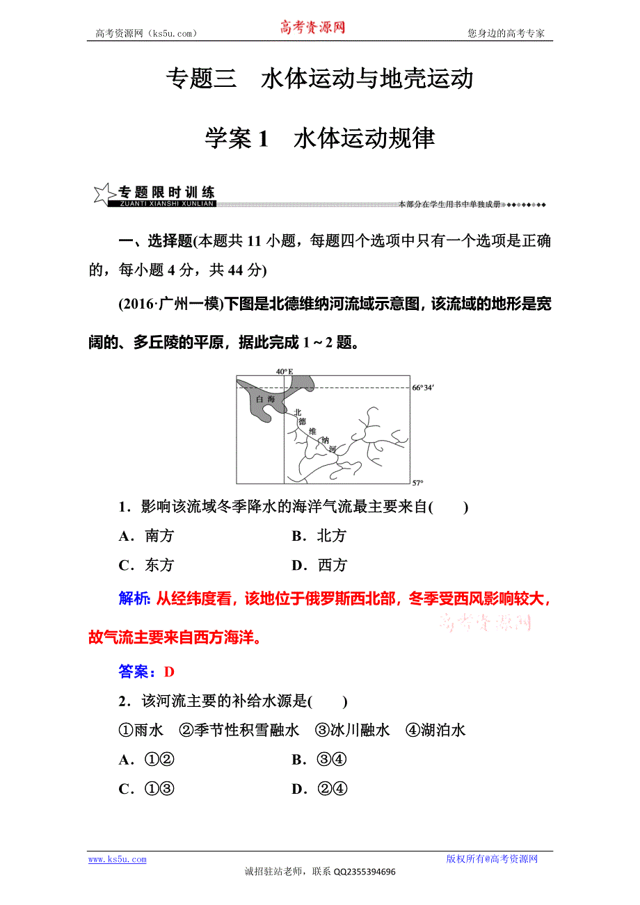 《南方新课堂》2017高考（新课标）地理二轮专题复习（检测）：专题三学案1水体运动规律 WORD版含解析.doc_第1页