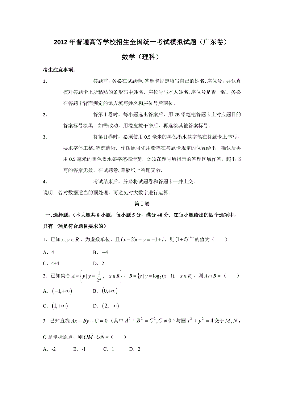 2012年普通高等学校招生全国统一考试模拟试题（广东卷理数）.doc_第1页