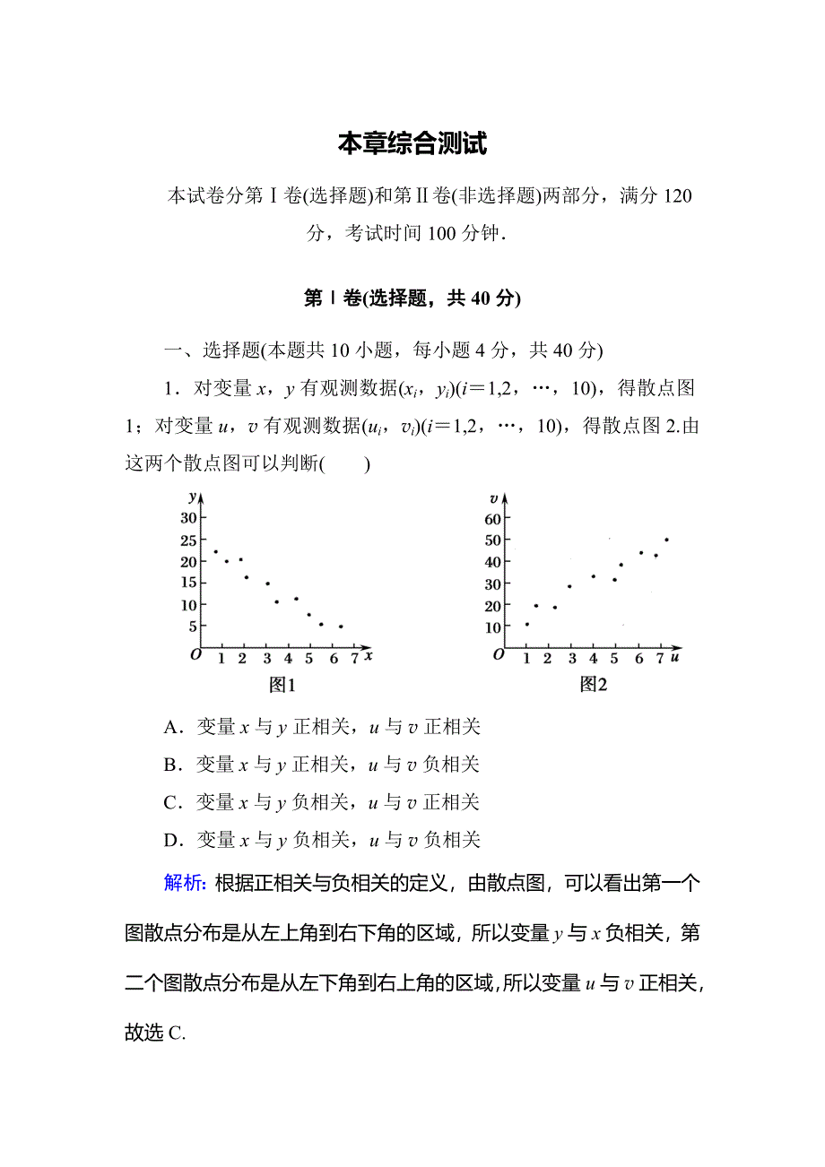 2019-2020学年人教A版高中数学选修1-2同步导练练习：第1章 统计案例综合测试1 WORD版含解析.doc_第1页