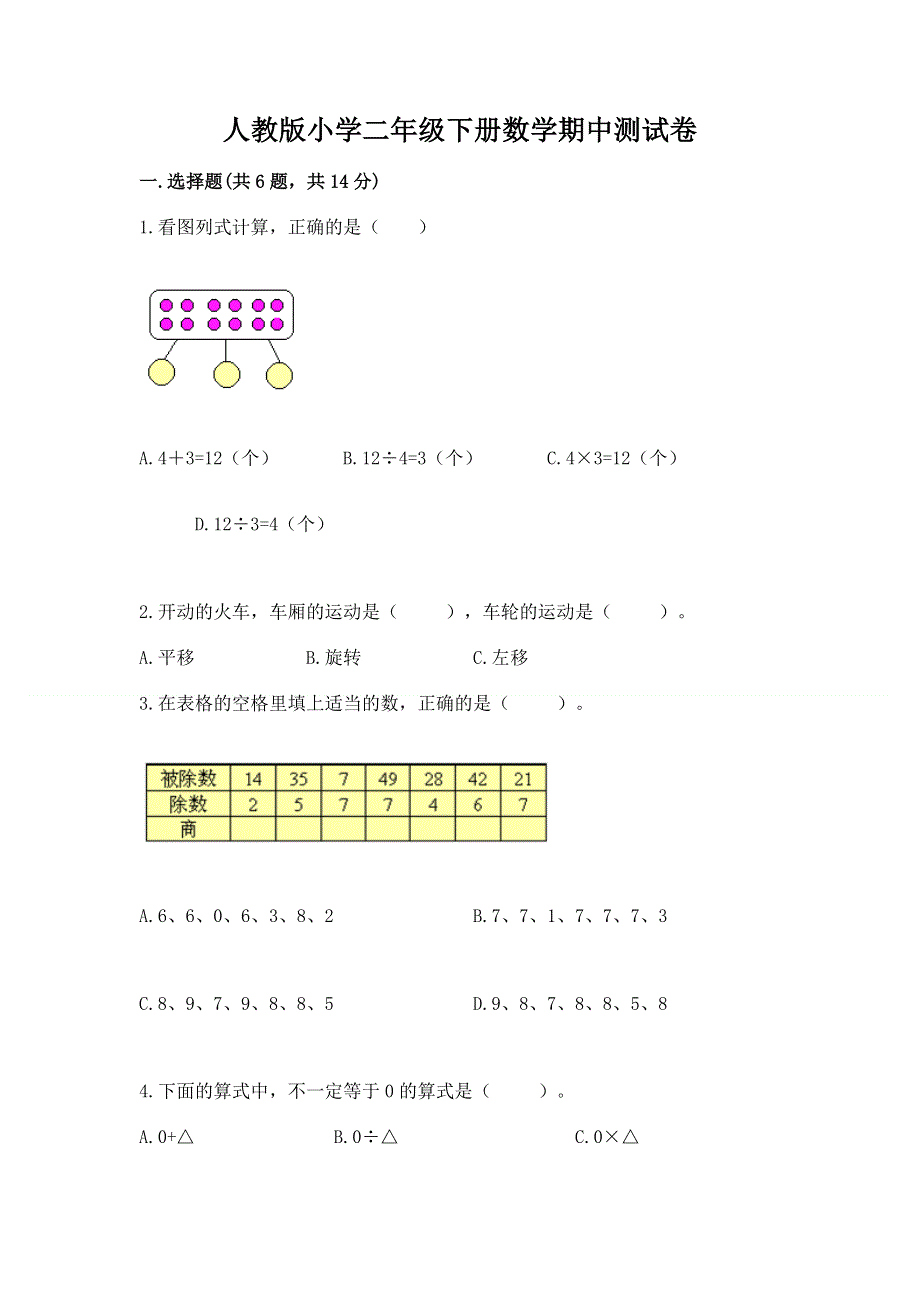 人教版小学二年级下册数学期中测试卷及完整答案一套.docx_第1页