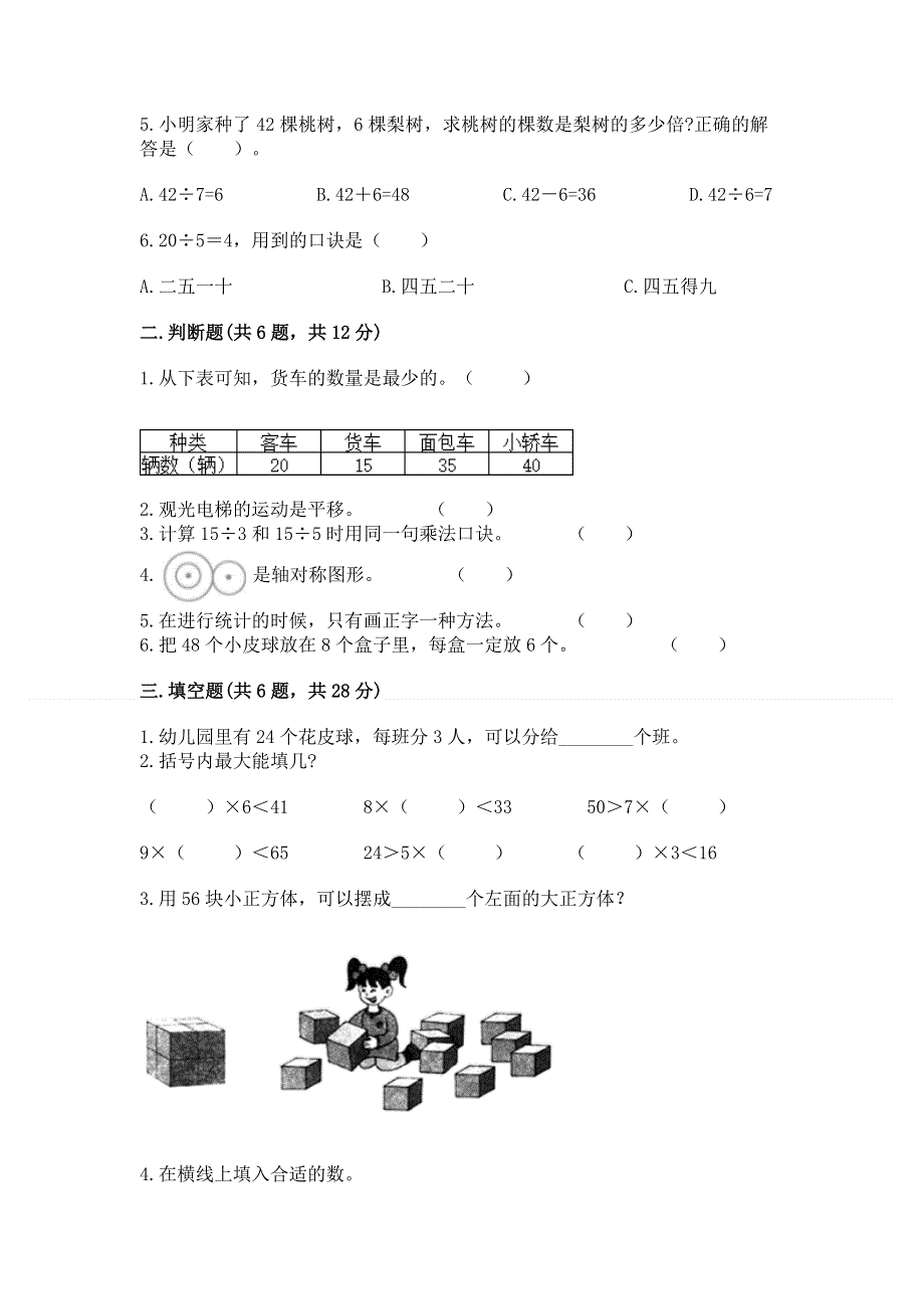 人教版小学二年级下册数学期中测试卷及完整答案一套.docx_第2页