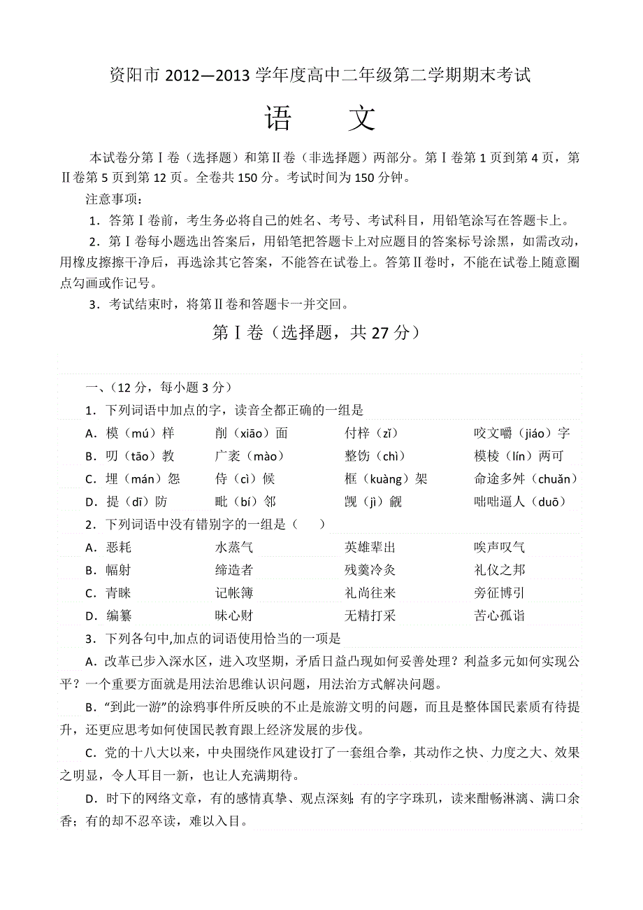 四川省资阳市2012-2013学年高二下学期期末质量检测 语文 WORD版含答案.doc_第1页