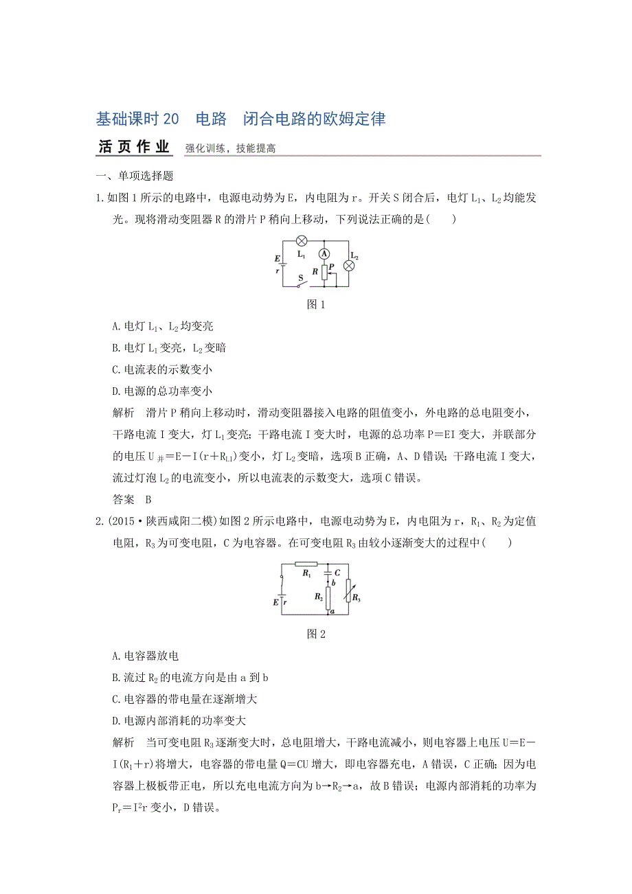 《导与练》2017年高考全国I一轮复习物理：第7章基础课时20电路 闭合电路的欧姆定律 WORD版含解析.doc_第1页