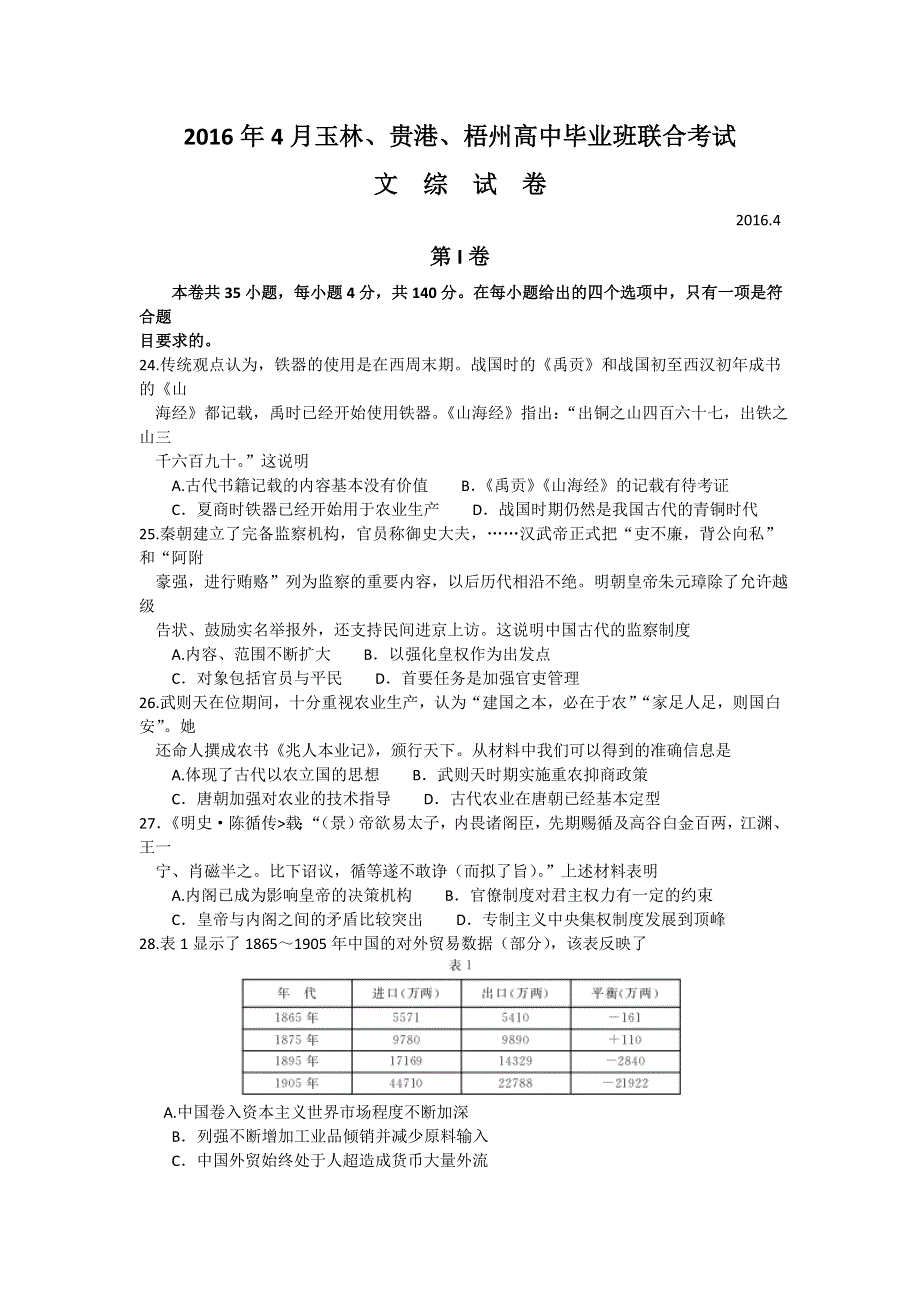 广西玉林市、梧州市、贵港市2016届高三4月模拟考试文综历史试题 WORD版含解析.doc_第1页