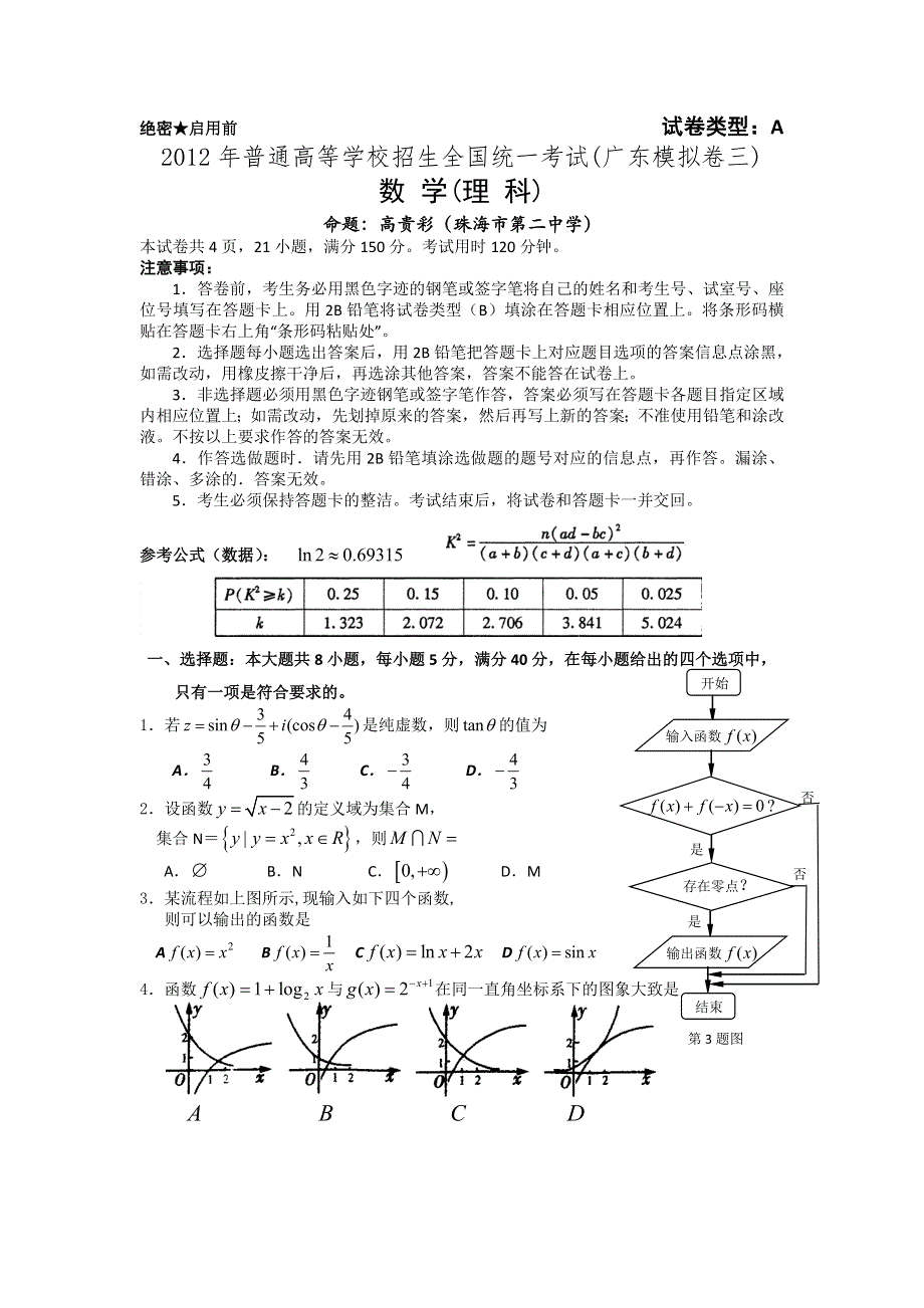 2012年普通高等学校招生全国统一考试模拟卷（广东）数学（理）（3）.doc_第1页