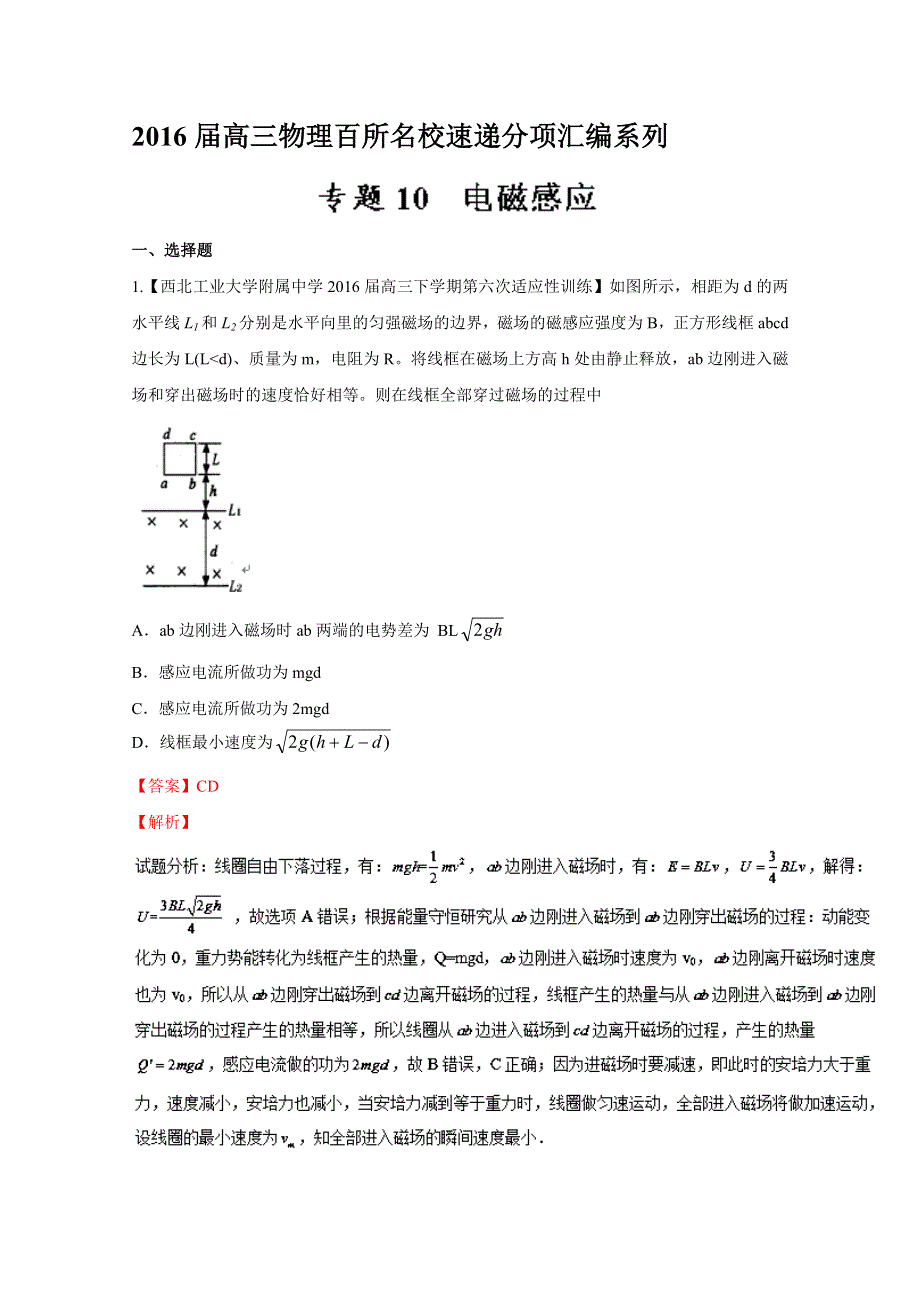 2016届高三百所名校好题速递分项解析汇编 物理（第09期）专题10 电磁感应（解析版）WORD版含解析.doc_第1页