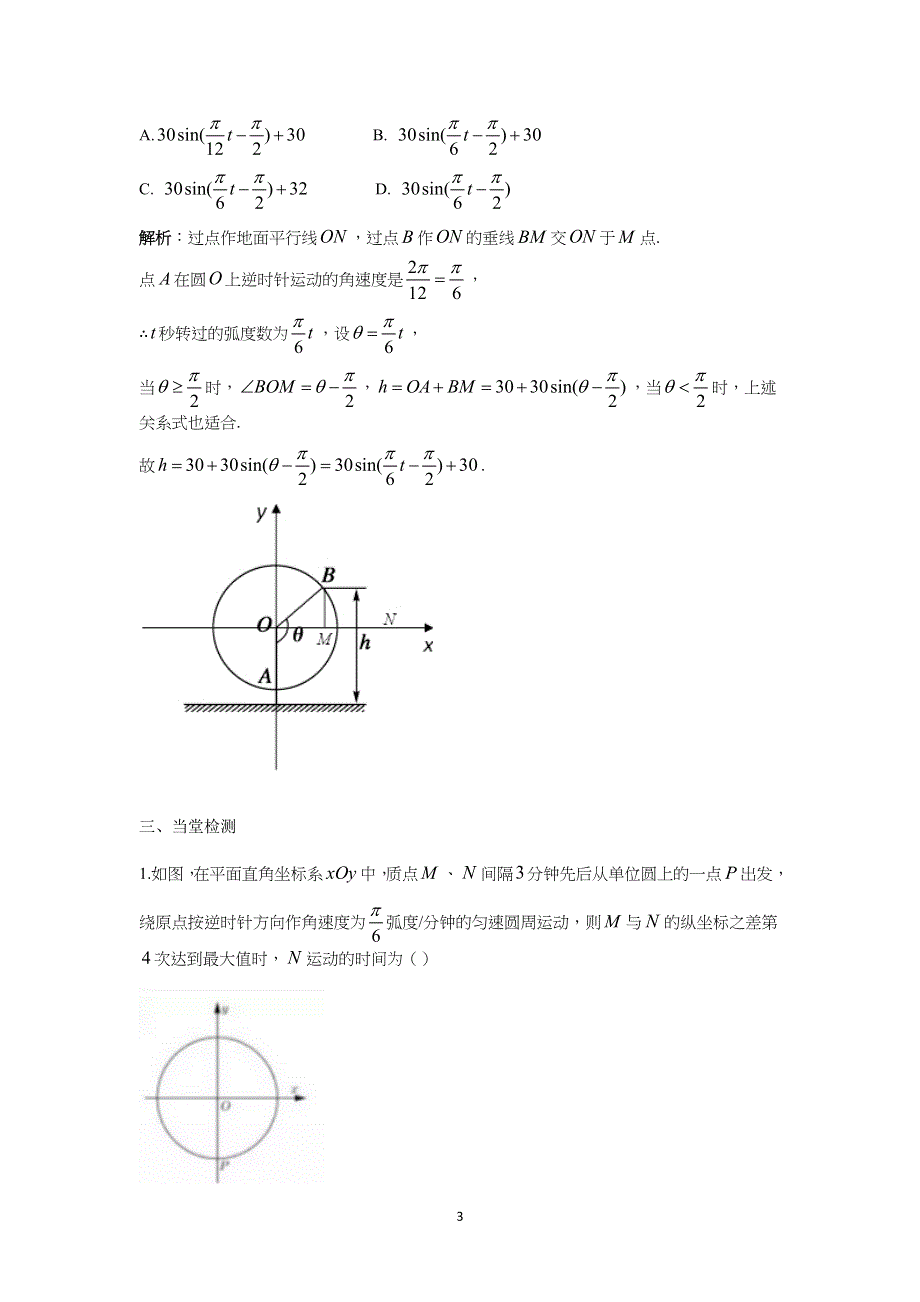 新教材2021-2022学年新教材数学人教A版必修第一册 5-6函数Y=ASIN（ΩX+Φ） 5-6-1匀速圆周运动的数学模型 教案 WORD版含答案.docx_第3页