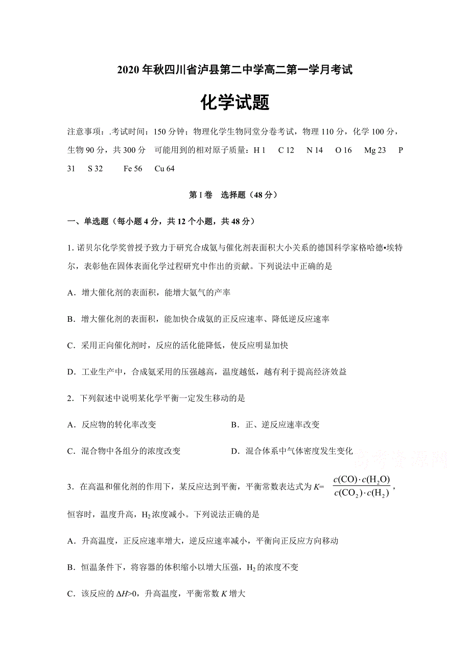 四川省泸县第二中学2020-2021学年高二上学期第一次月考化学试题 WORD版含答案.docx_第1页