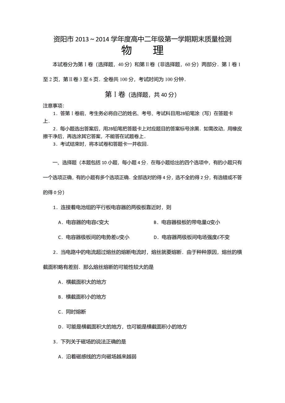 四川省资阳市2013-2014学年高二上学期期末质量检测物理试题 WORD版含答案.doc_第1页