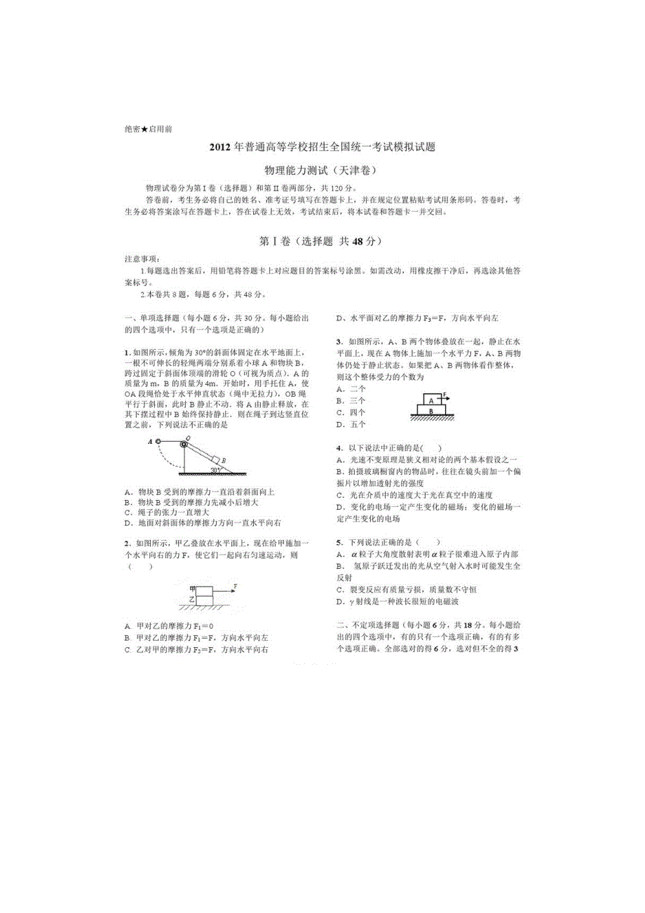 2012年普通高等学校招生模拟考试物理试题（天津卷）扫描版.doc_第1页