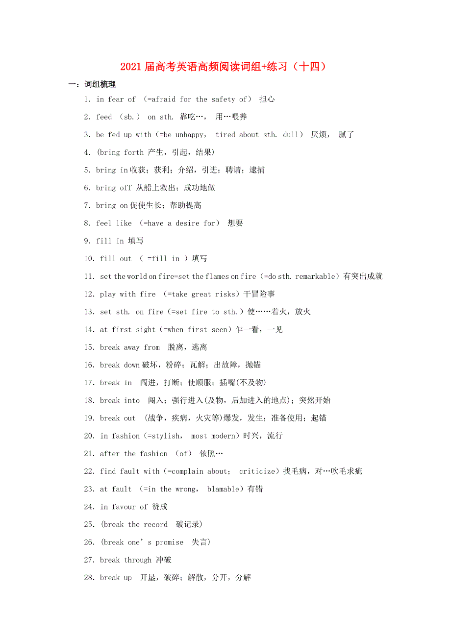 2021届高考英语二轮复习 高频阅读词组 练习（十四）（含解析）.doc_第1页