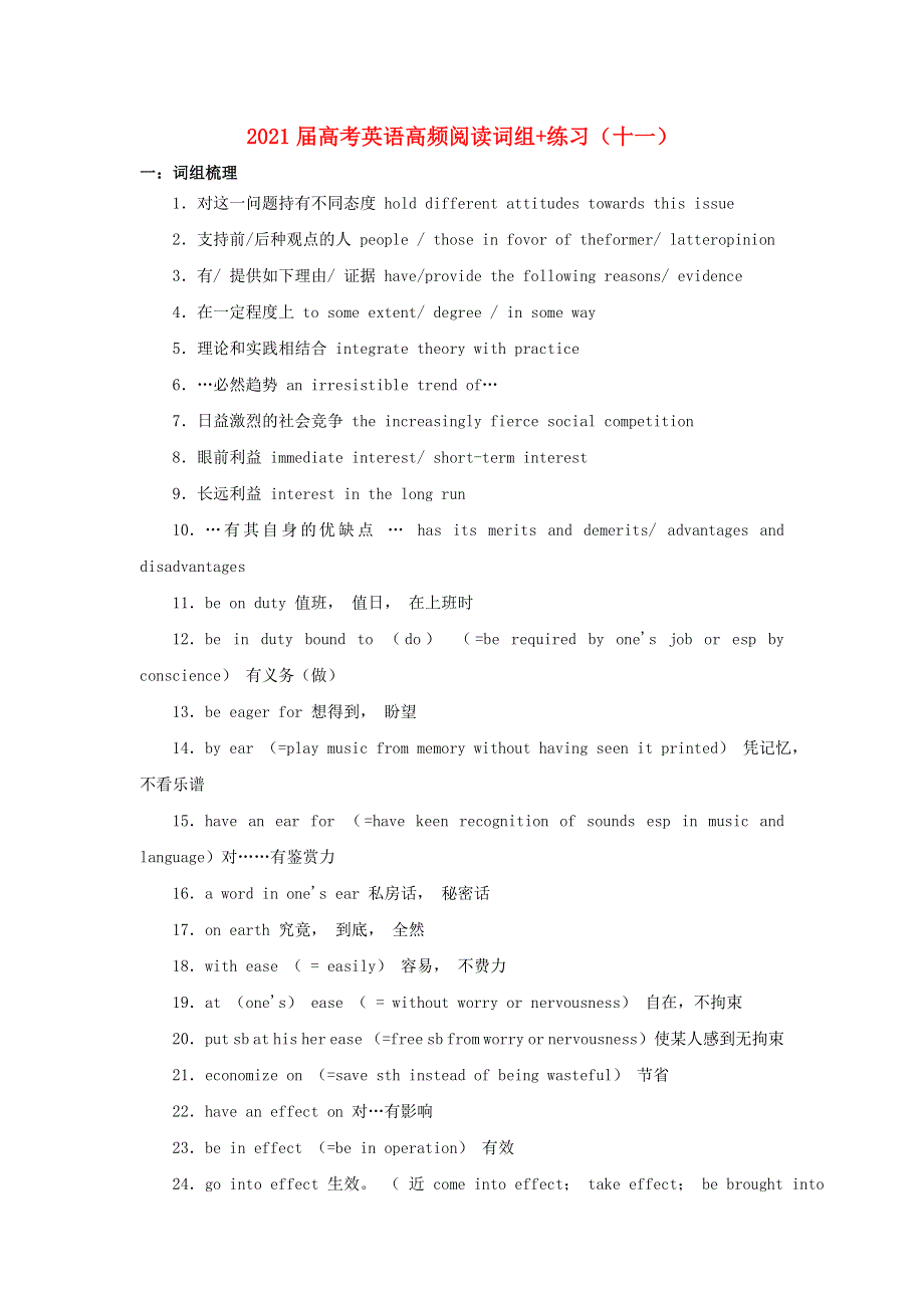 2021届高考英语二轮复习 高频阅读词组 练习（十一）（含解析）.doc_第1页