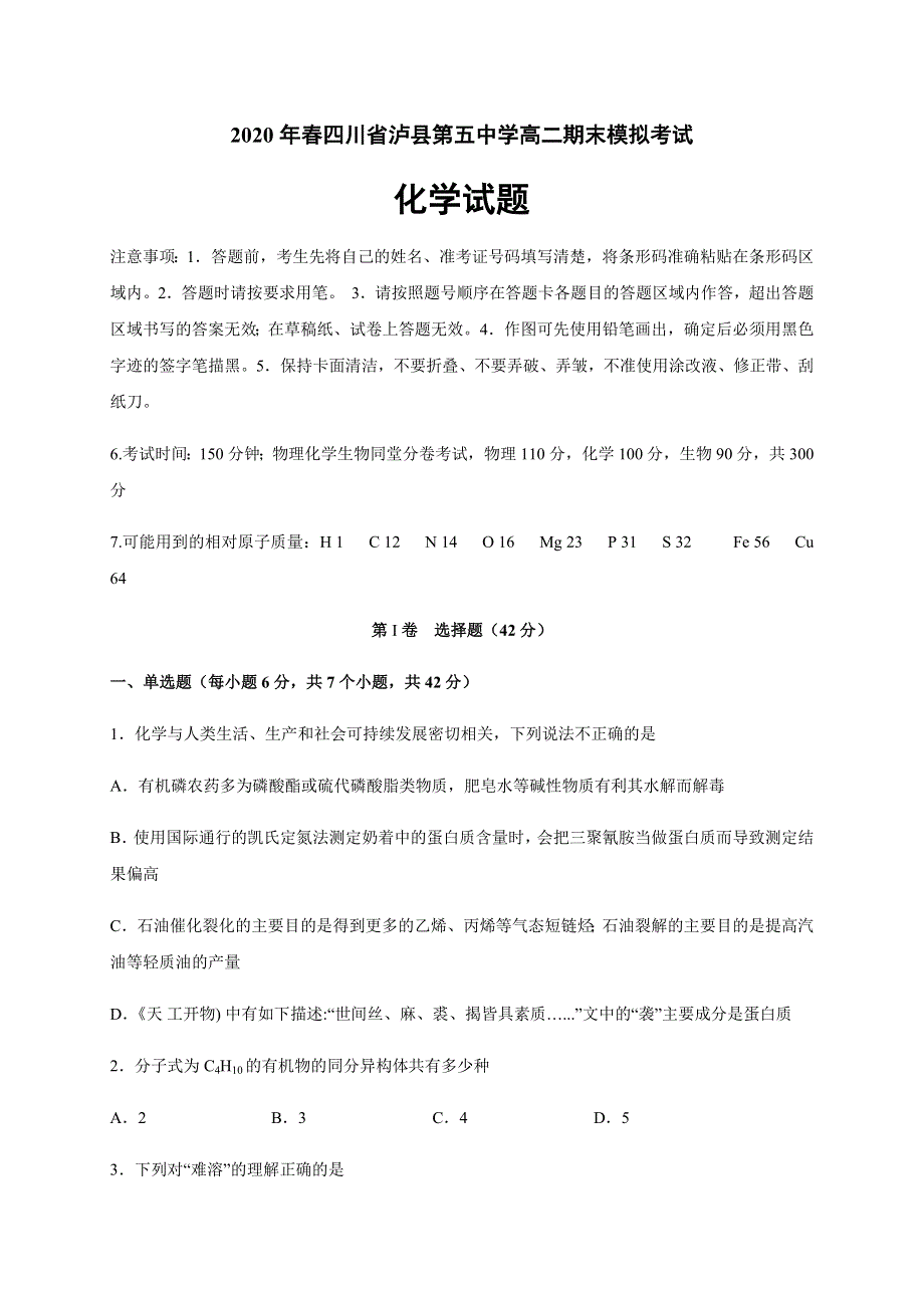 四川省泸县第五中学2019-2020学年高二下学期期末模拟考试化学试卷 WORD版含答案.docx_第1页