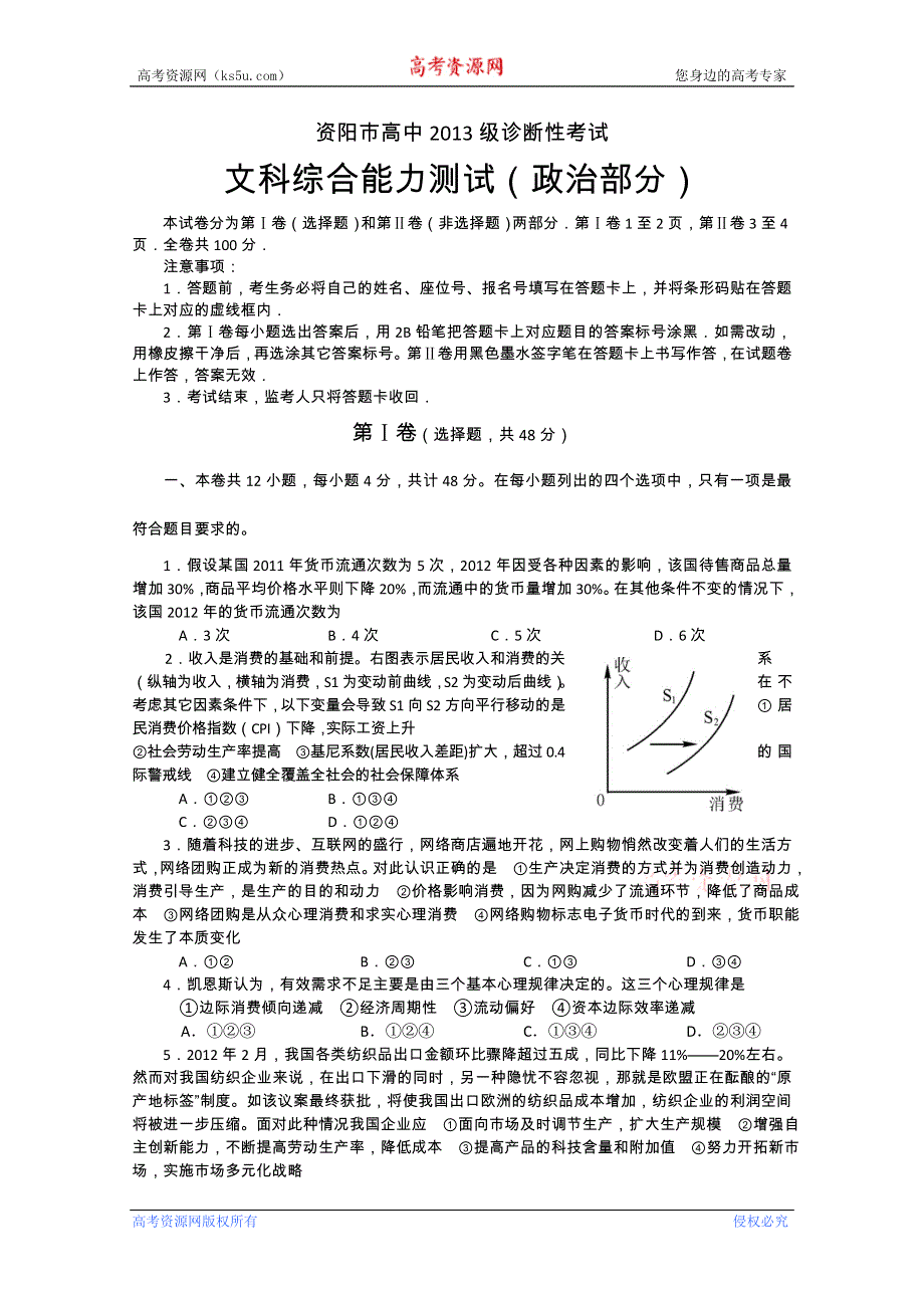 四川省资阳市2013届高三第一次诊断性考试 政治（2013资阳一诊）.doc_第1页