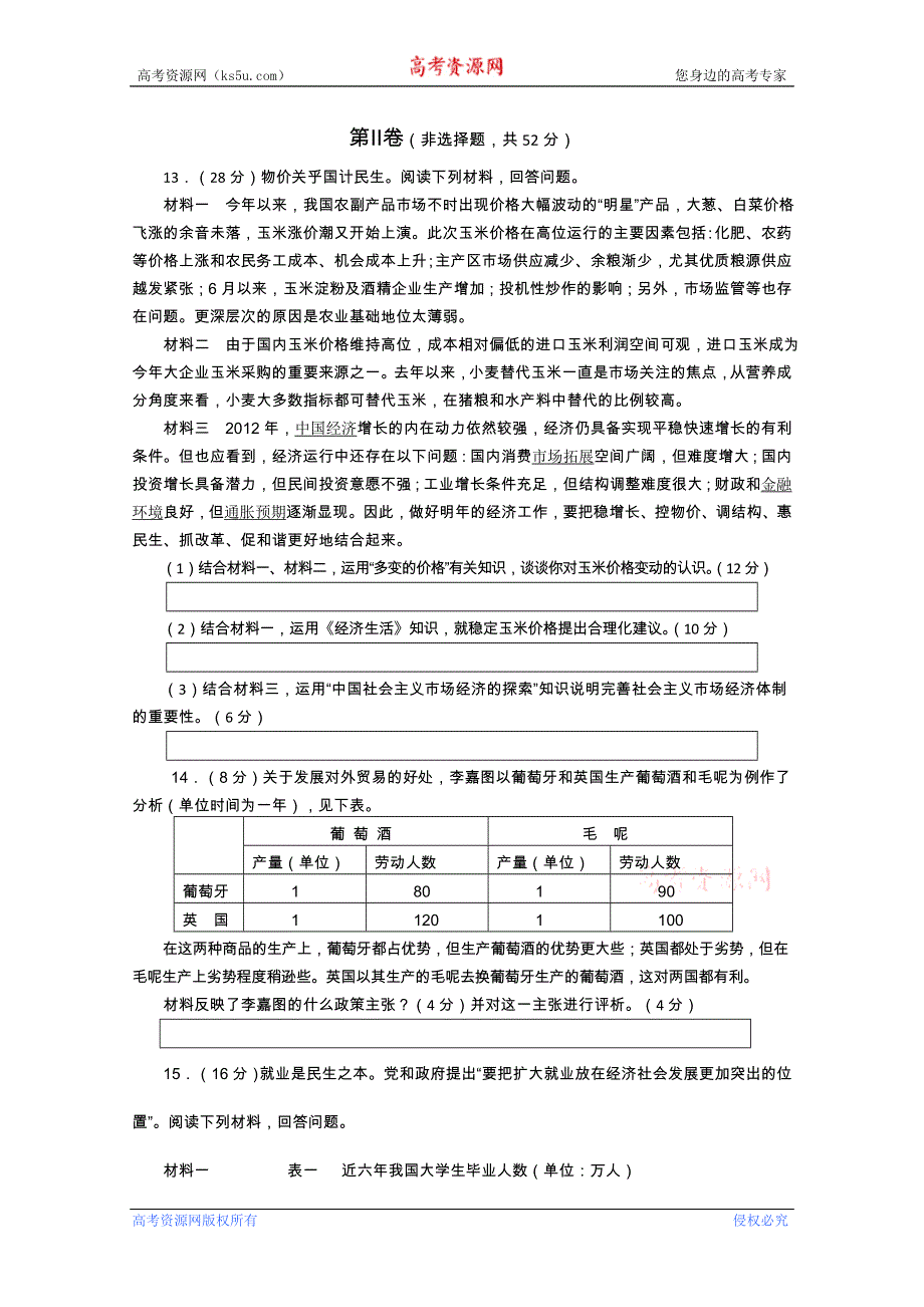 四川省资阳市2013届高三第一次诊断性考试 政治（2013资阳一诊）.doc_第3页