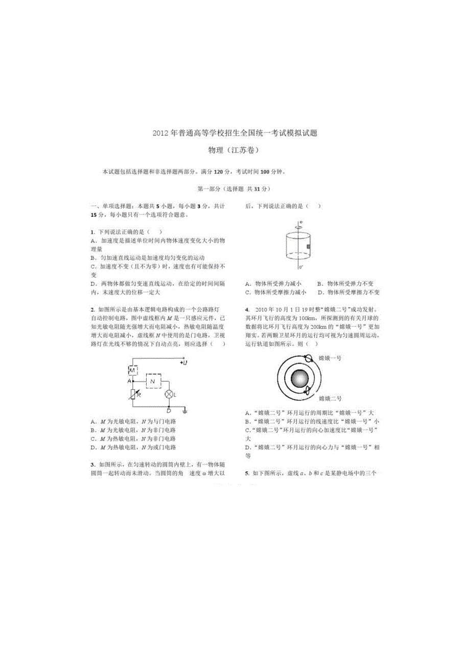 2012年普通高等学校招生模拟考试物理试题（江苏卷）扫描版.doc_第1页