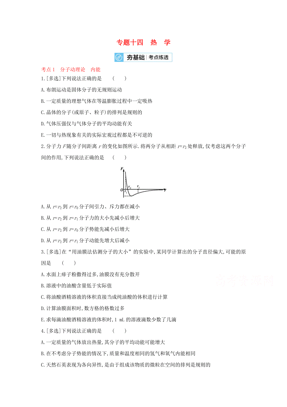 2022届高考物理一轮复习 专题14 热学（含解析）新人教版.doc_第1页