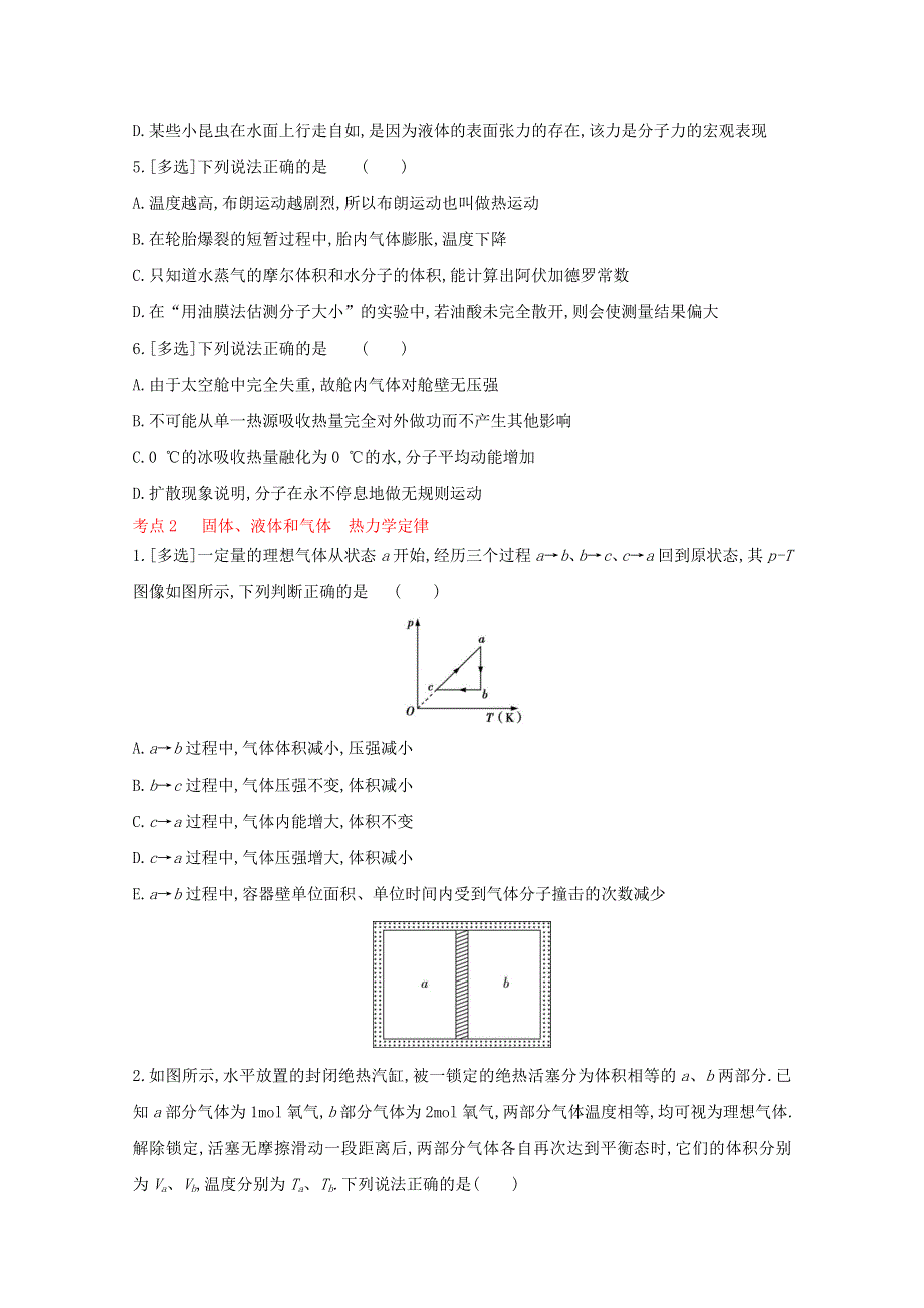 2022届高考物理一轮复习 专题14 热学（含解析）新人教版.doc_第2页