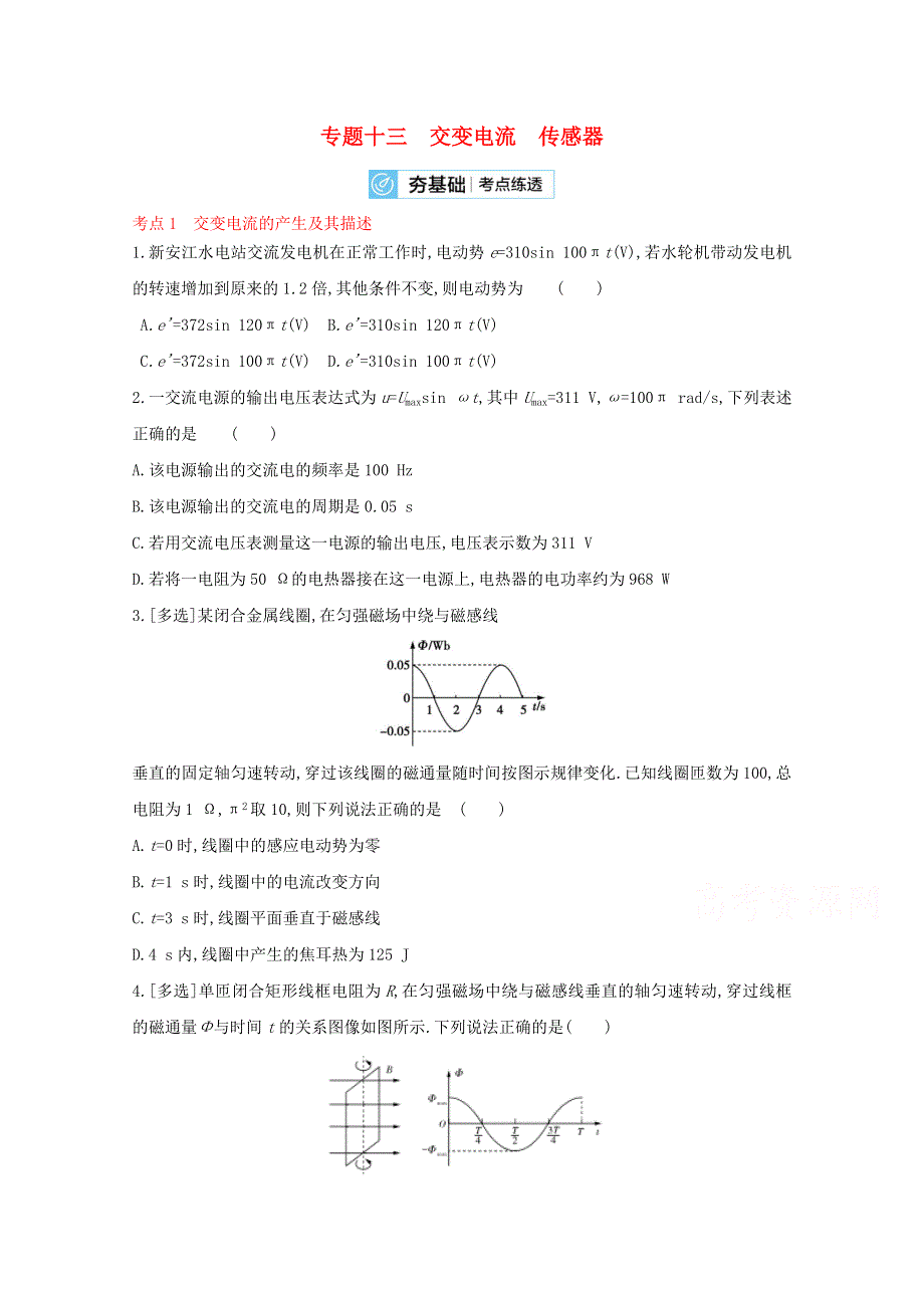 2022届高考物理一轮复习 专题13 交变电流 传感器（含解析）新人教版.doc_第1页