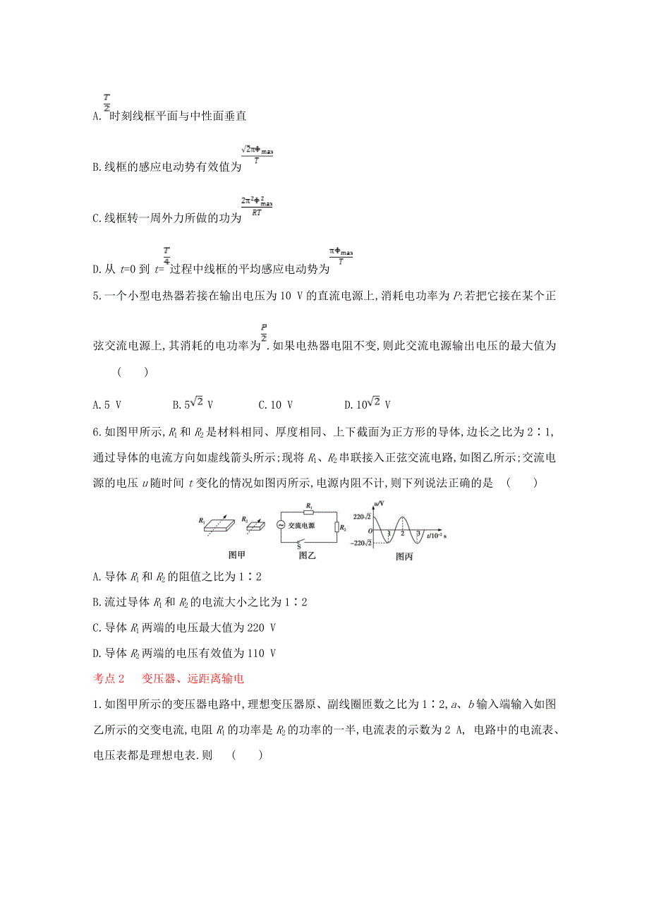 2022届高考物理一轮复习 专题13 交变电流 传感器（含解析）新人教版.doc_第2页