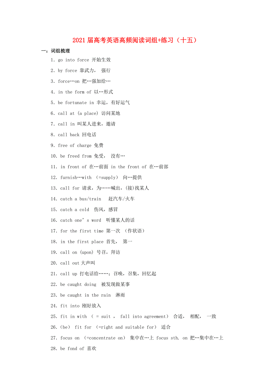 2021届高考英语二轮复习 高频阅读词组 练习（十五）（含解析）.doc_第1页