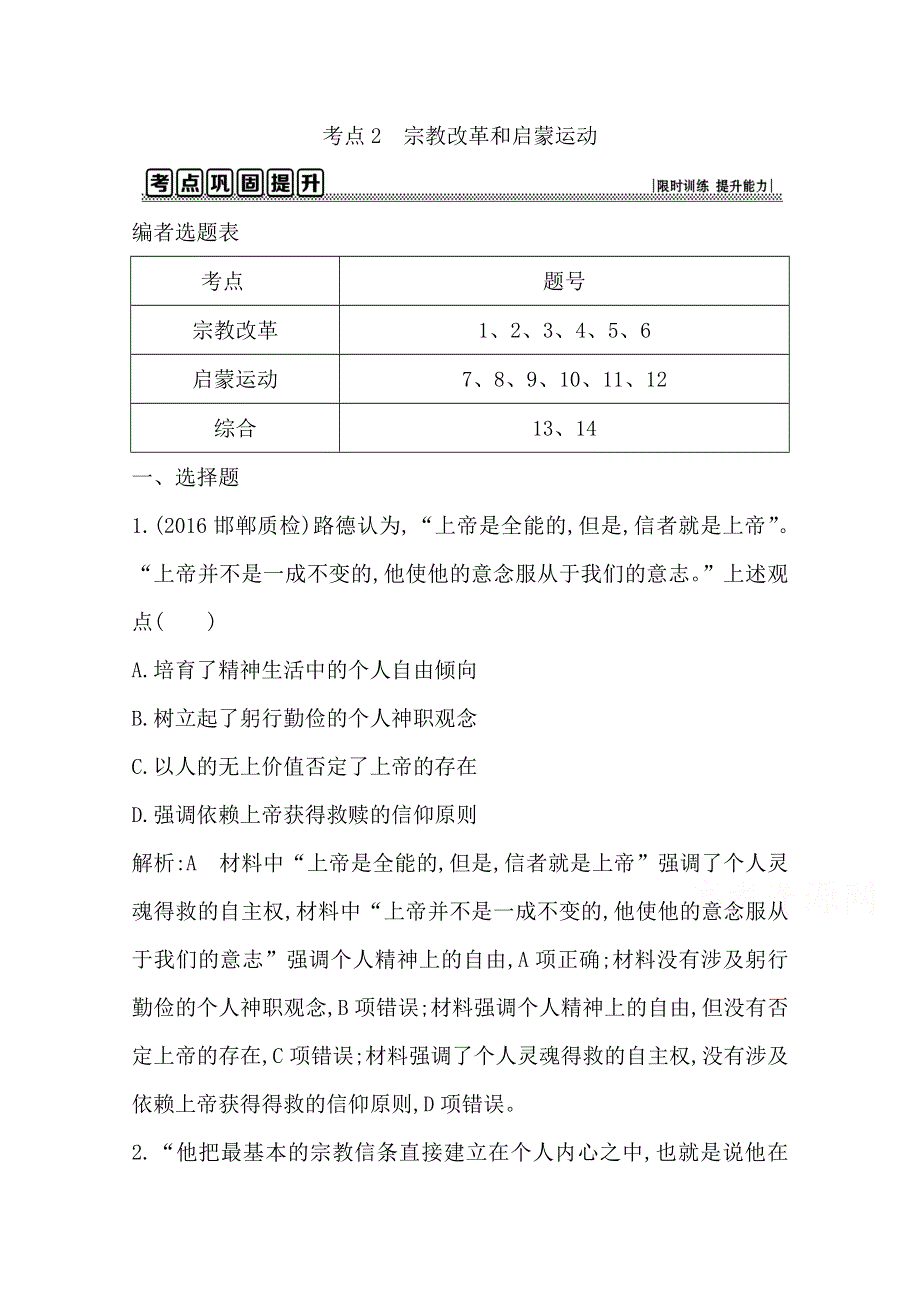 《导与练》2017年高考历史一轮复习第三模块（文化史）考点巩固提升：第十三单元 宗教改革和启蒙运动 WORD版含答案.doc_第1页