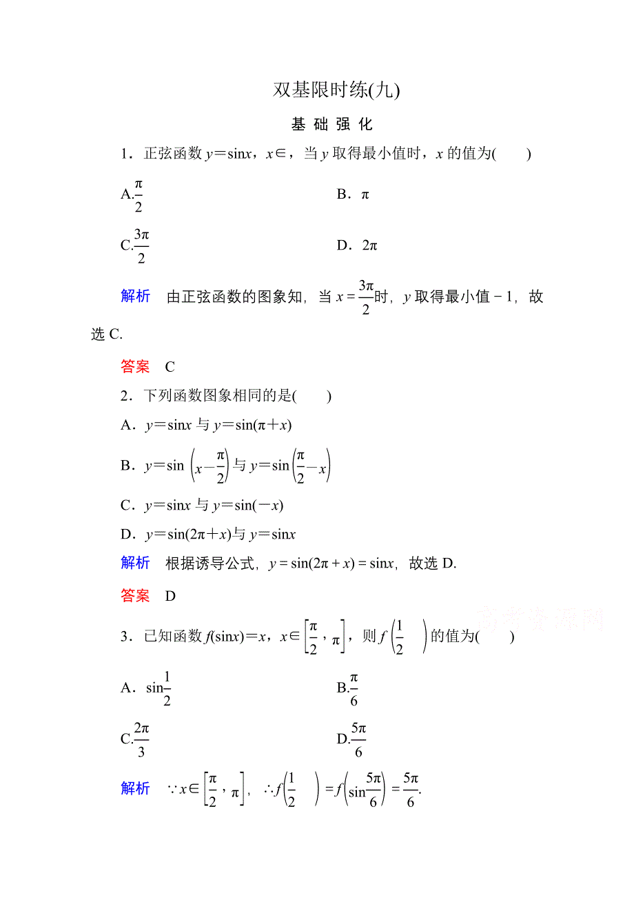 2014-2015学年新课标B版数学必修4 双基限时练9.doc_第1页