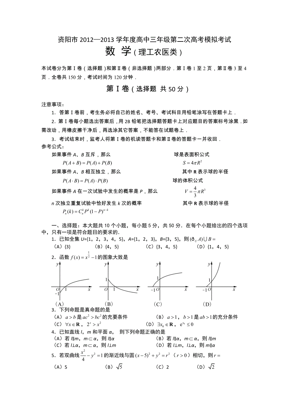 四川省资阳市2013届高三第二次高考模拟考试数学（理）试题 （2013资阳二模） WORD版含答案.doc_第1页