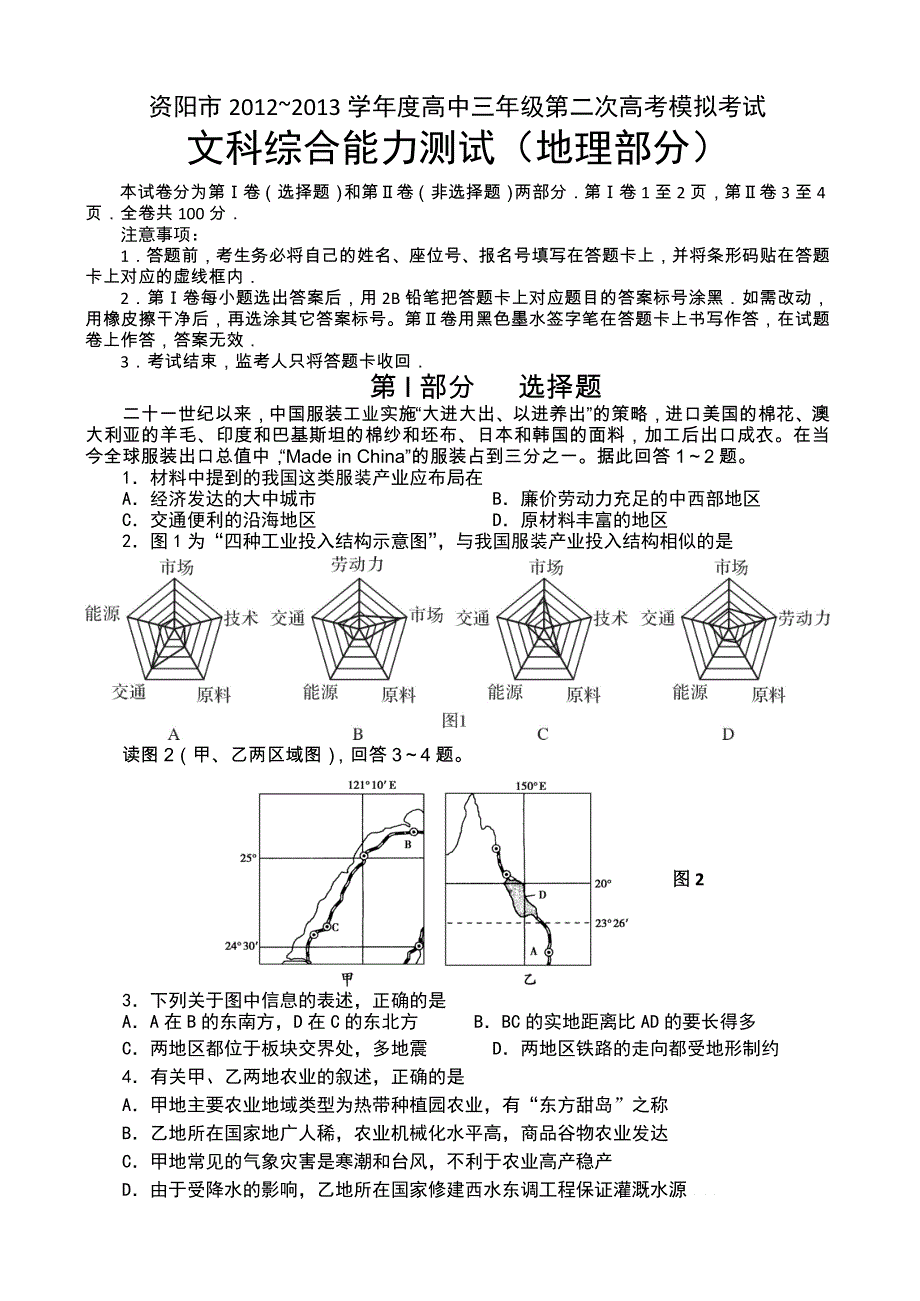 四川省资阳市2013届高三第二次高考模拟考试地理试题 （2013资阳二模） WORD版含答案.doc_第1页