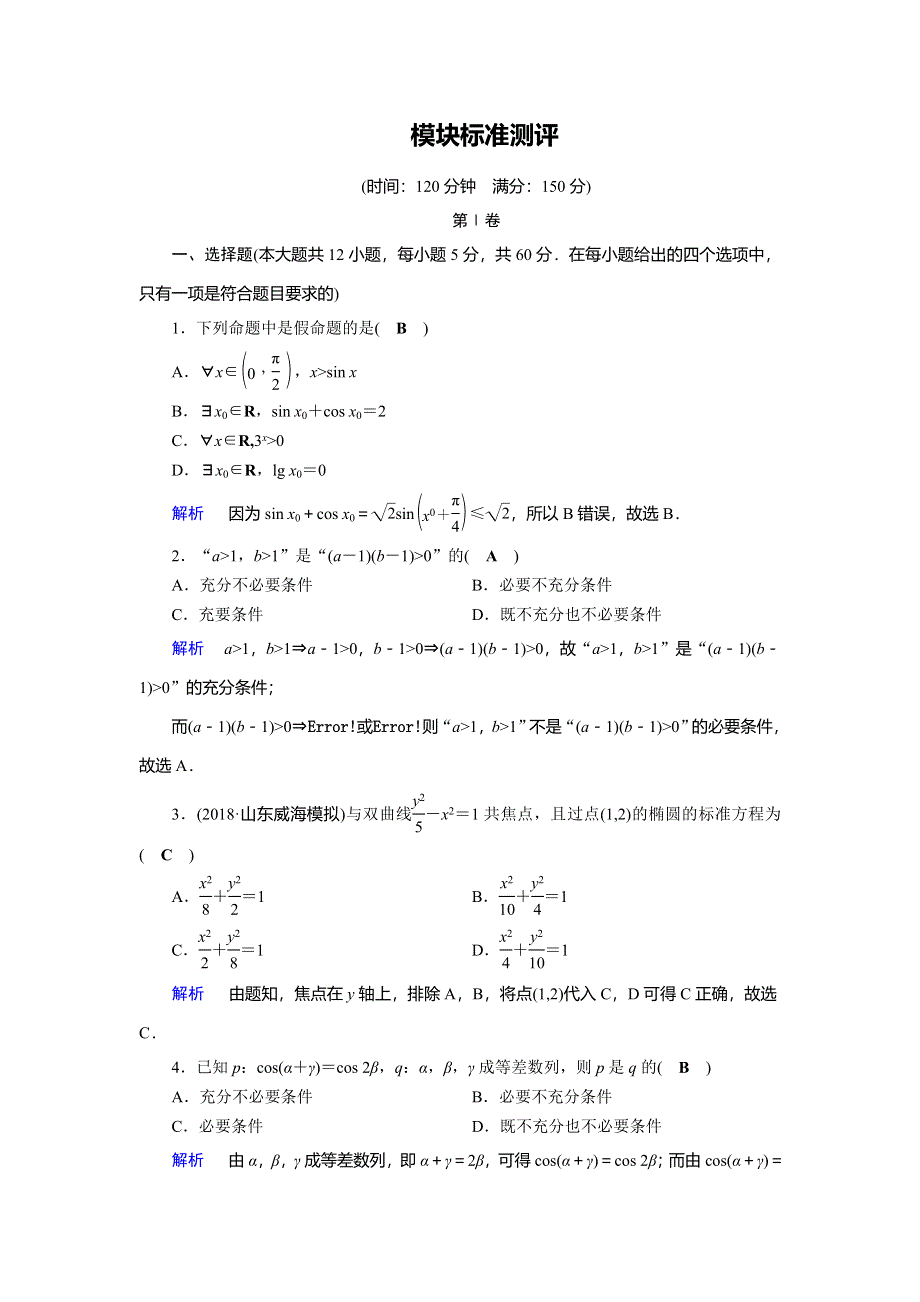 2019-2020学年人教A版高中数学选修2-1作业：模块标准测评 WORD版含解析.doc_第1页