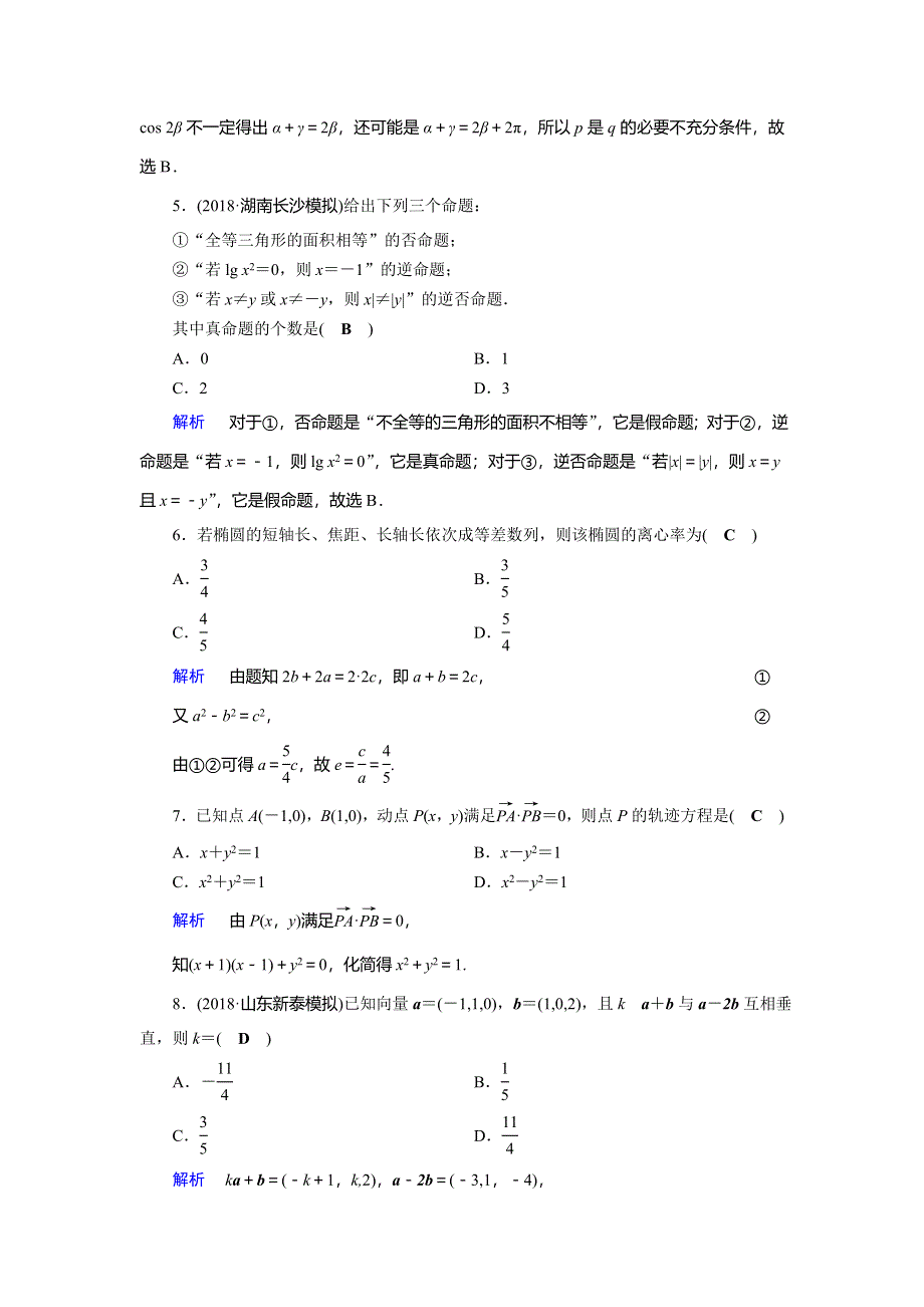 2019-2020学年人教A版高中数学选修2-1作业：模块标准测评 WORD版含解析.doc_第2页