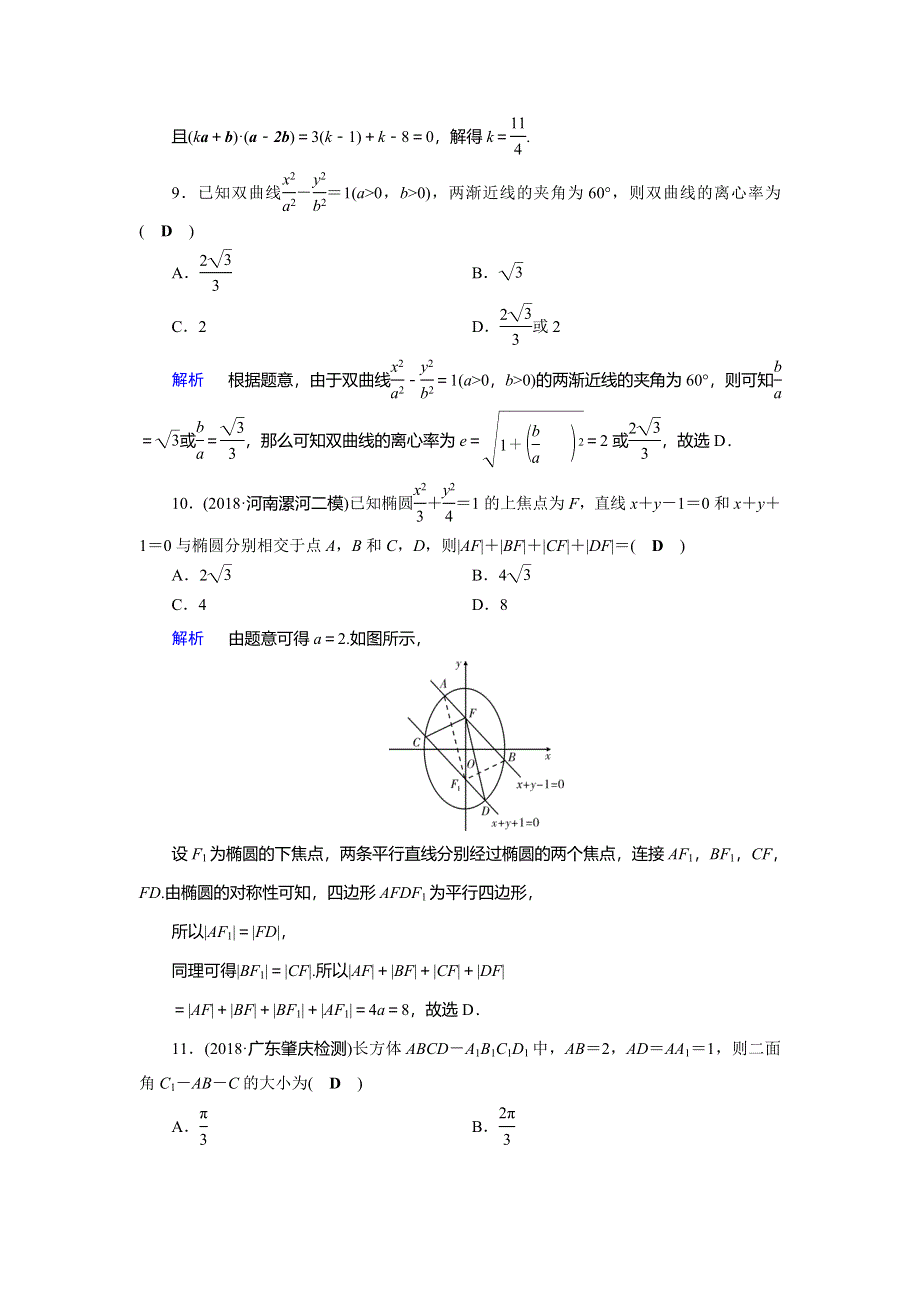 2019-2020学年人教A版高中数学选修2-1作业：模块标准测评 WORD版含解析.doc_第3页