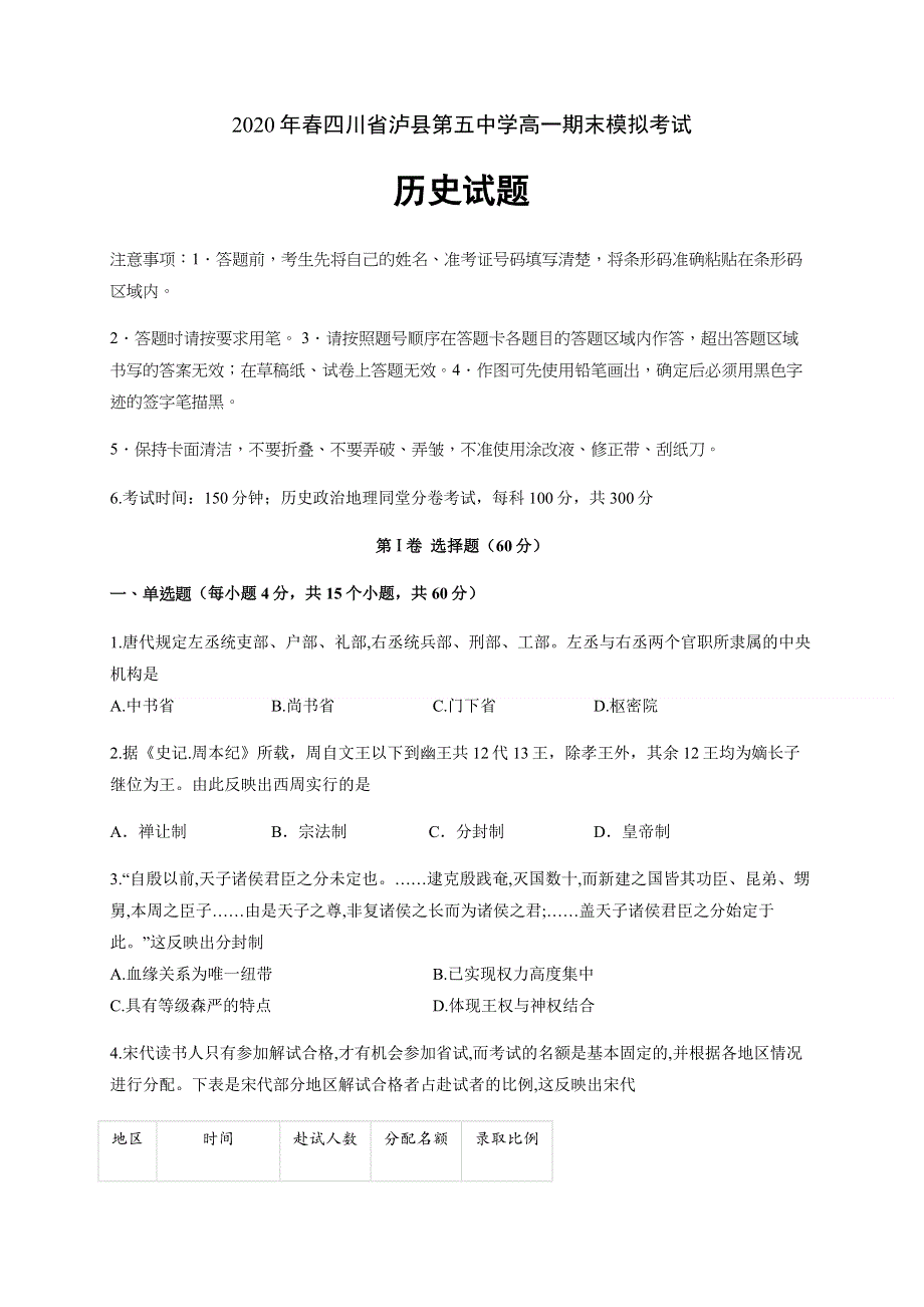 四川省泸县第五中学2019-2020学年高一下学期期末模拟考试历史试题 WORD版含答案.docx_第1页