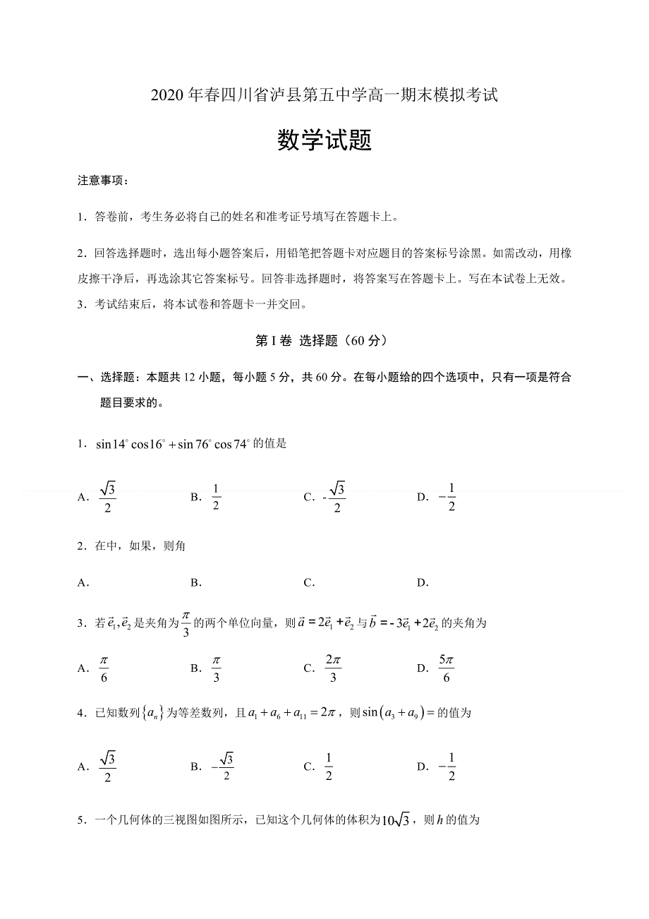 四川省泸县第五中学2019-2020学年高一下学期期末模拟考试数学试题 WORD版含答案.docx_第1页