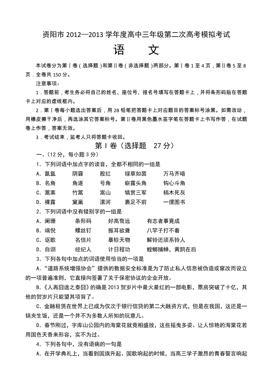 四川省资阳市2013届高三第二次高考模拟考试语文试题 （2013资阳二模） WORD版含答案.doc_第1页