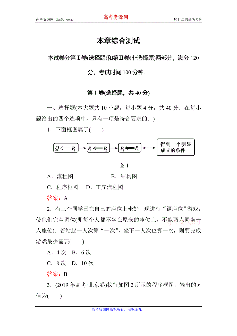 2019-2020学年人教A版高中数学选修1-2同步导练练习：第4章 框图综合测试4 WORD版含解析.doc_第1页