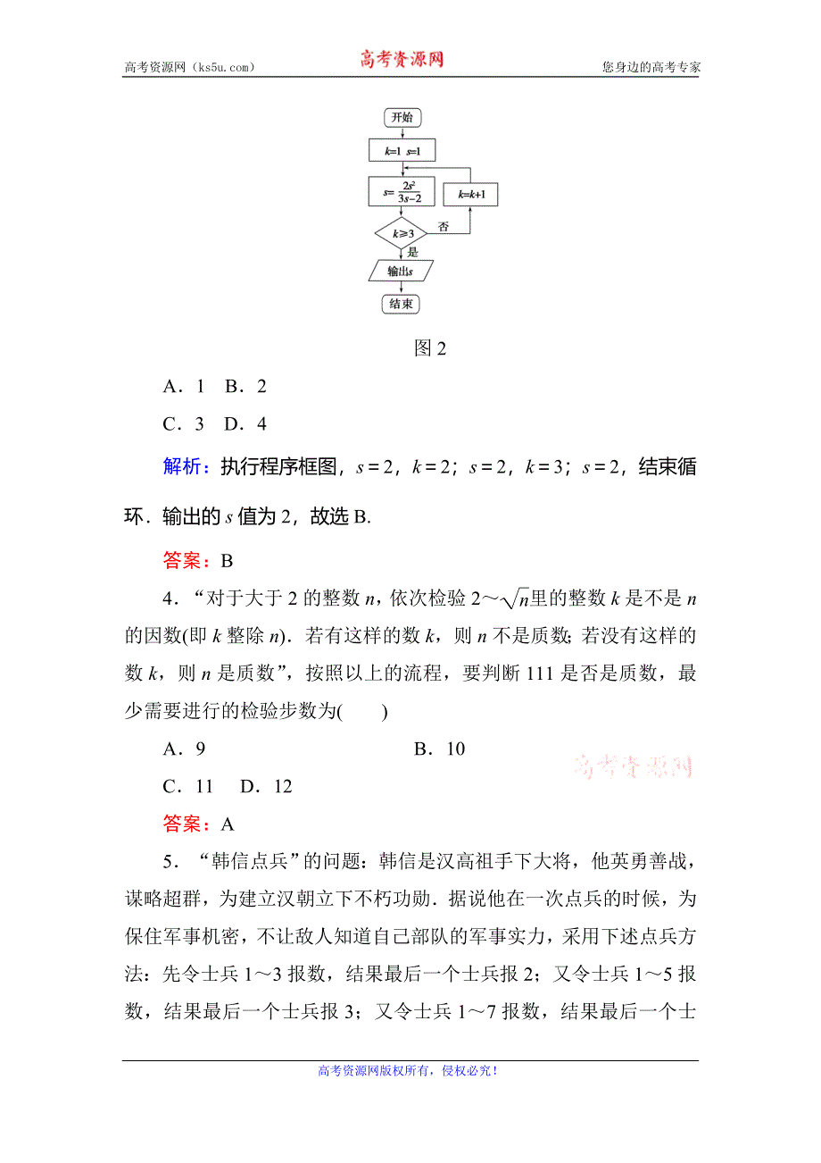 2019-2020学年人教A版高中数学选修1-2同步导练练习：第4章 框图综合测试4 WORD版含解析.doc_第2页