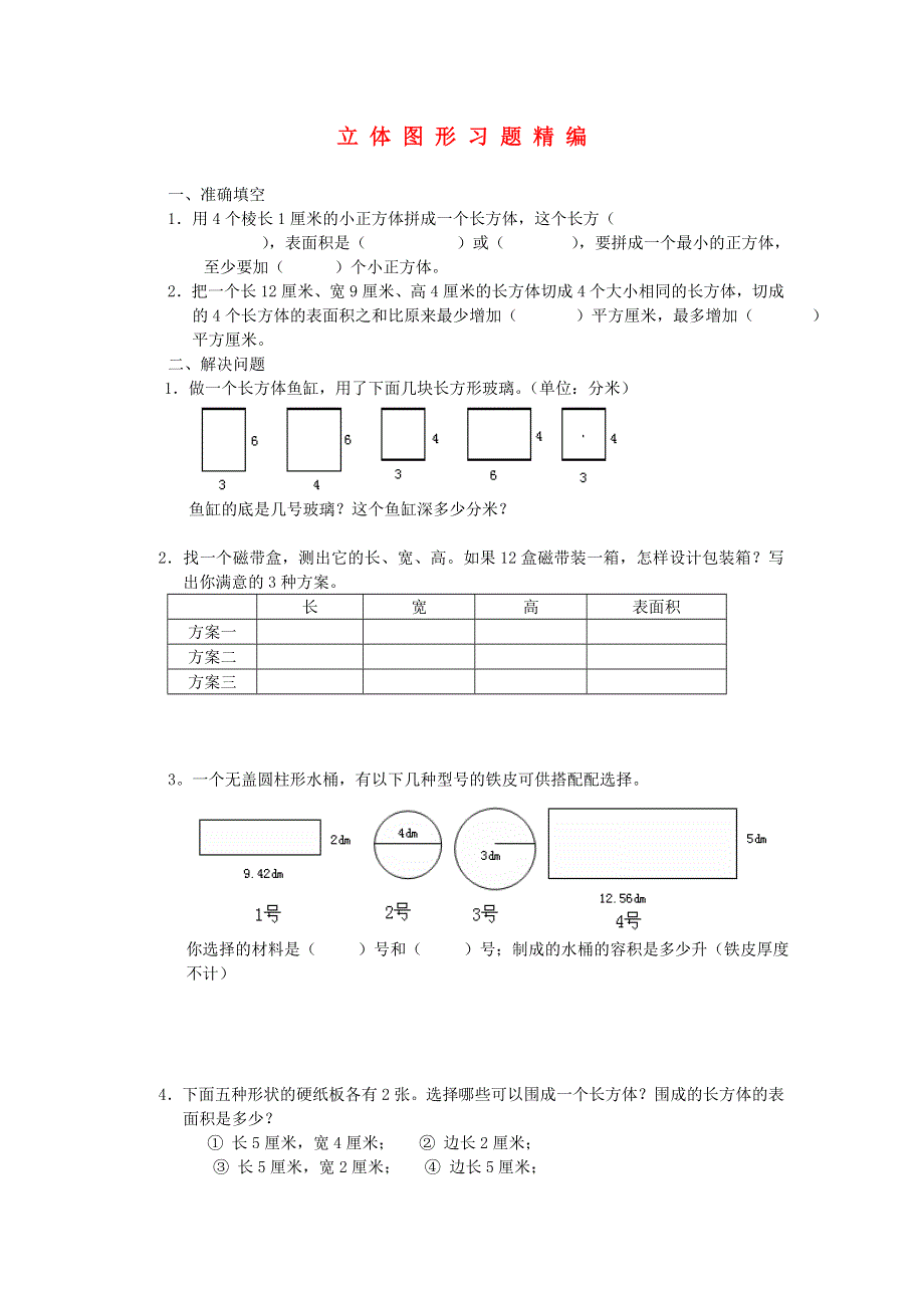 六年级数学下册 毕业复习精华题（立体图形）习题精编（无答案） 北师大版.doc_第1页