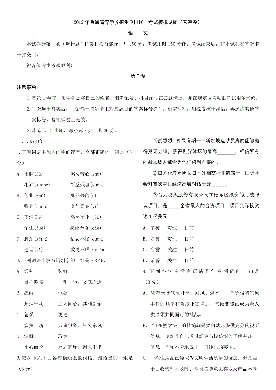 2012年普通高等学校招生全国统一考试模拟试题（语文）（天津卷）.doc_第1页