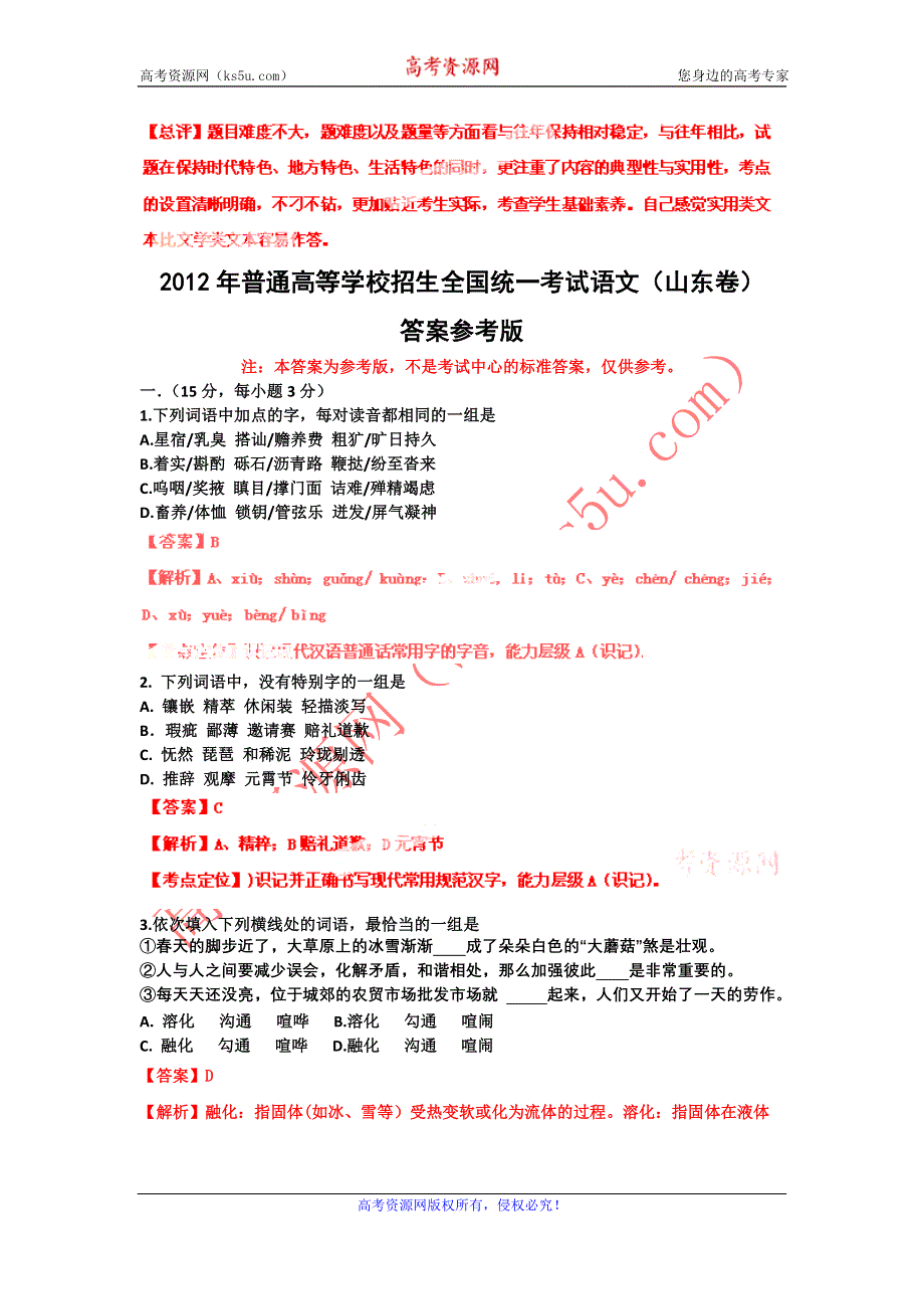 2012年普通高等学校招生全国统一考试语文（山东卷）WORD版（有答案试题解析）.doc_第1页